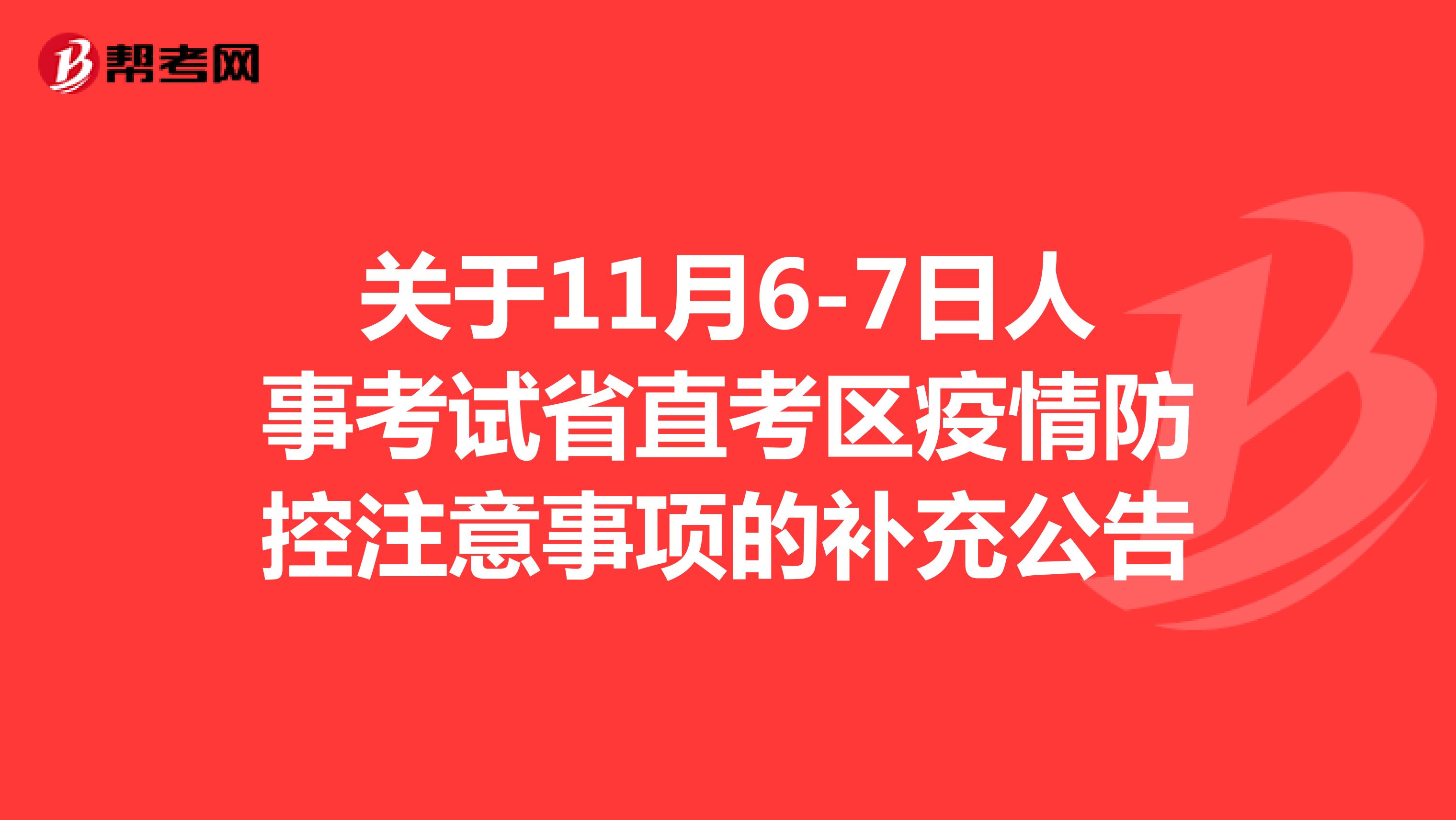关于四川省11月6-7日人事考试省直考区疫情防控注意事项的补充公告