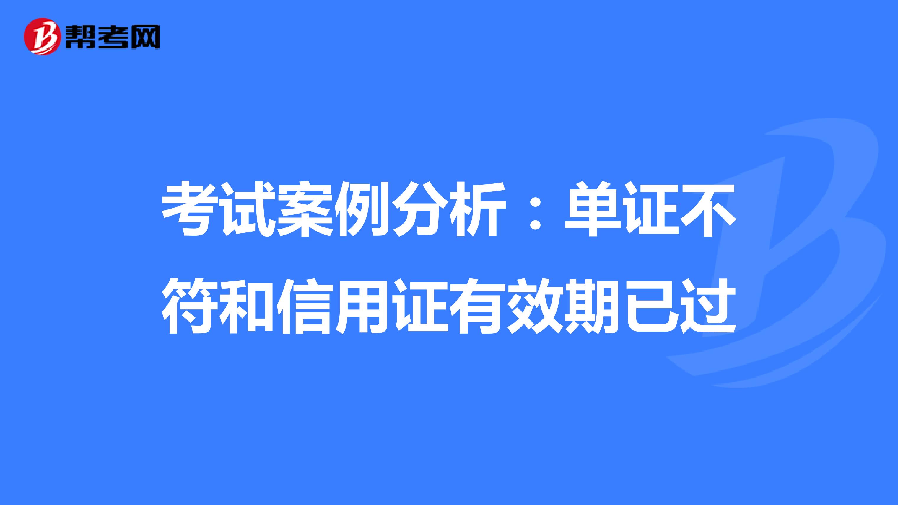 考試案例分析：單證不符和信用證有效期已過