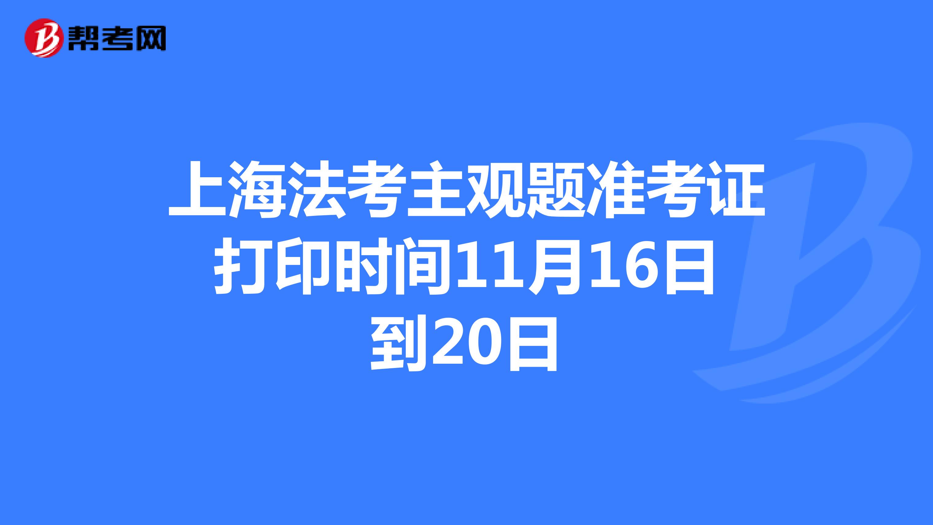 上海法考主观题准考证打印时间11月16日到20日