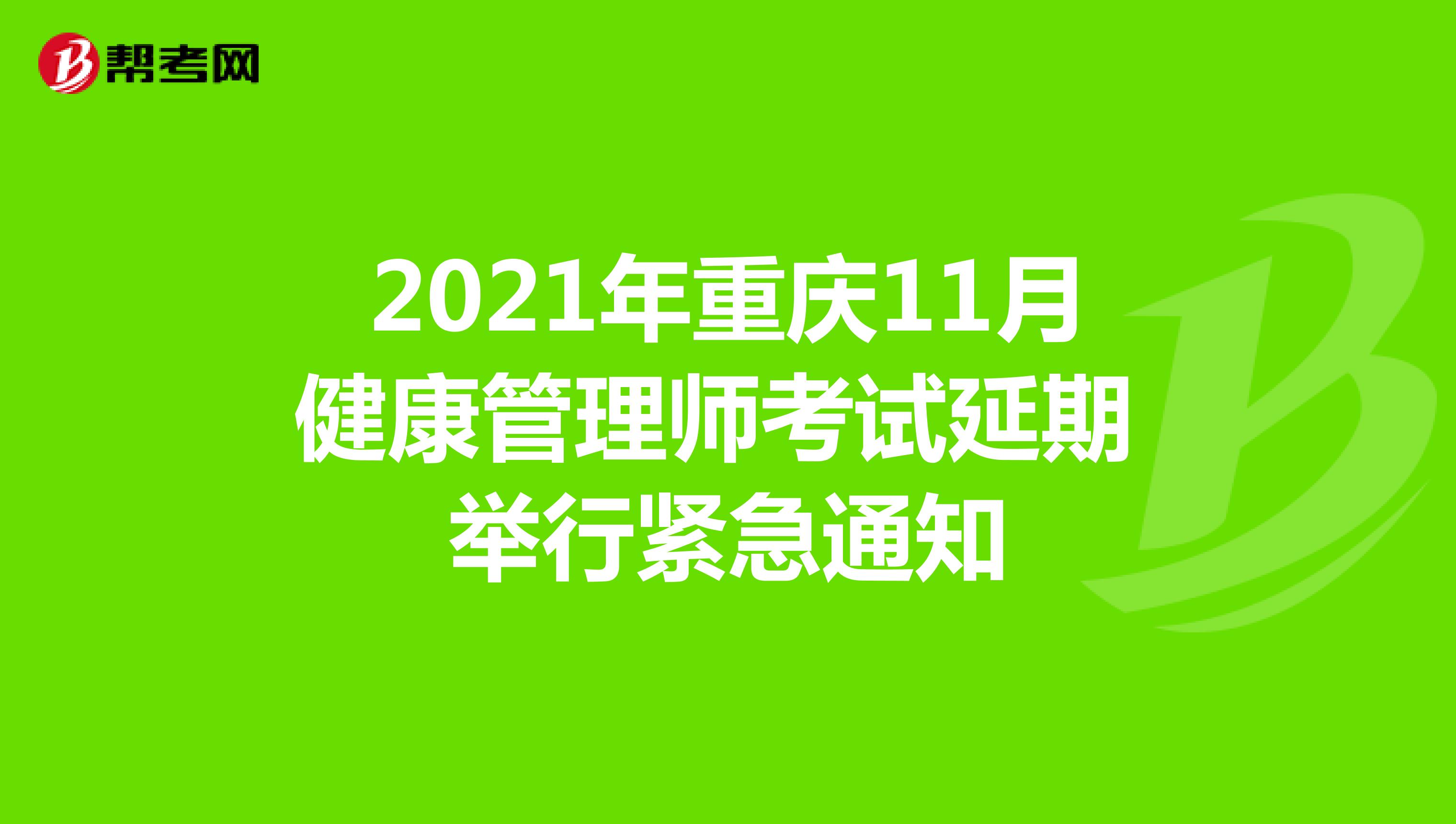 2021年重庆11月健康管理师考试延期举行紧急通知