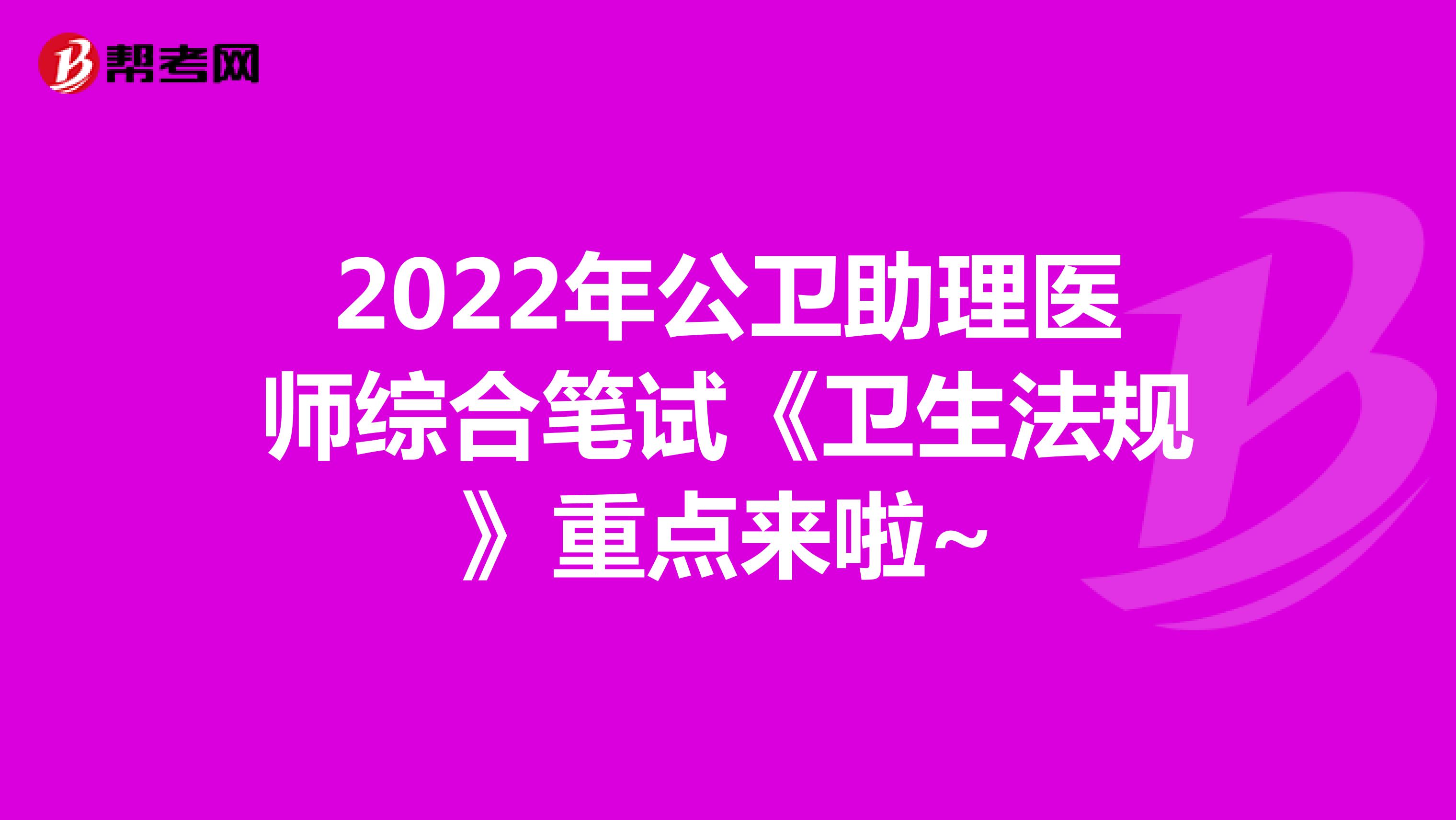 2022年公衛助理醫師綜合筆試《衛生法規》重點來啦~