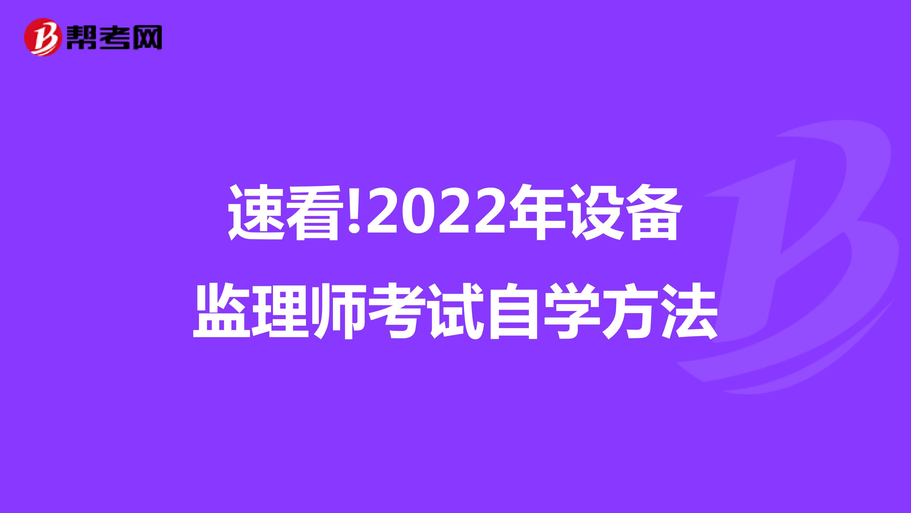 速看!2022年设备监理师考试自学方法