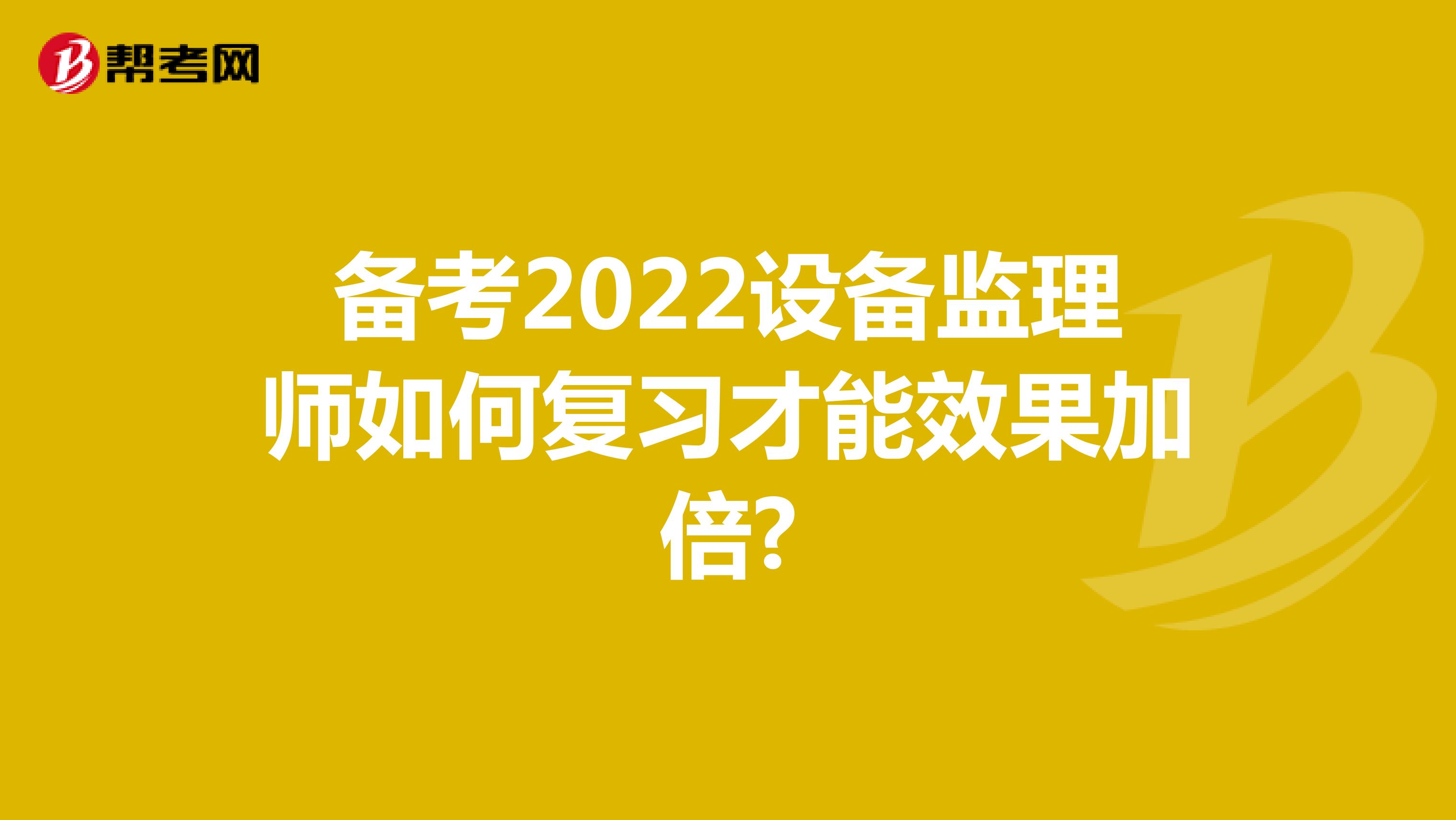 備考2022設備監理師如何復習才能效果加倍?