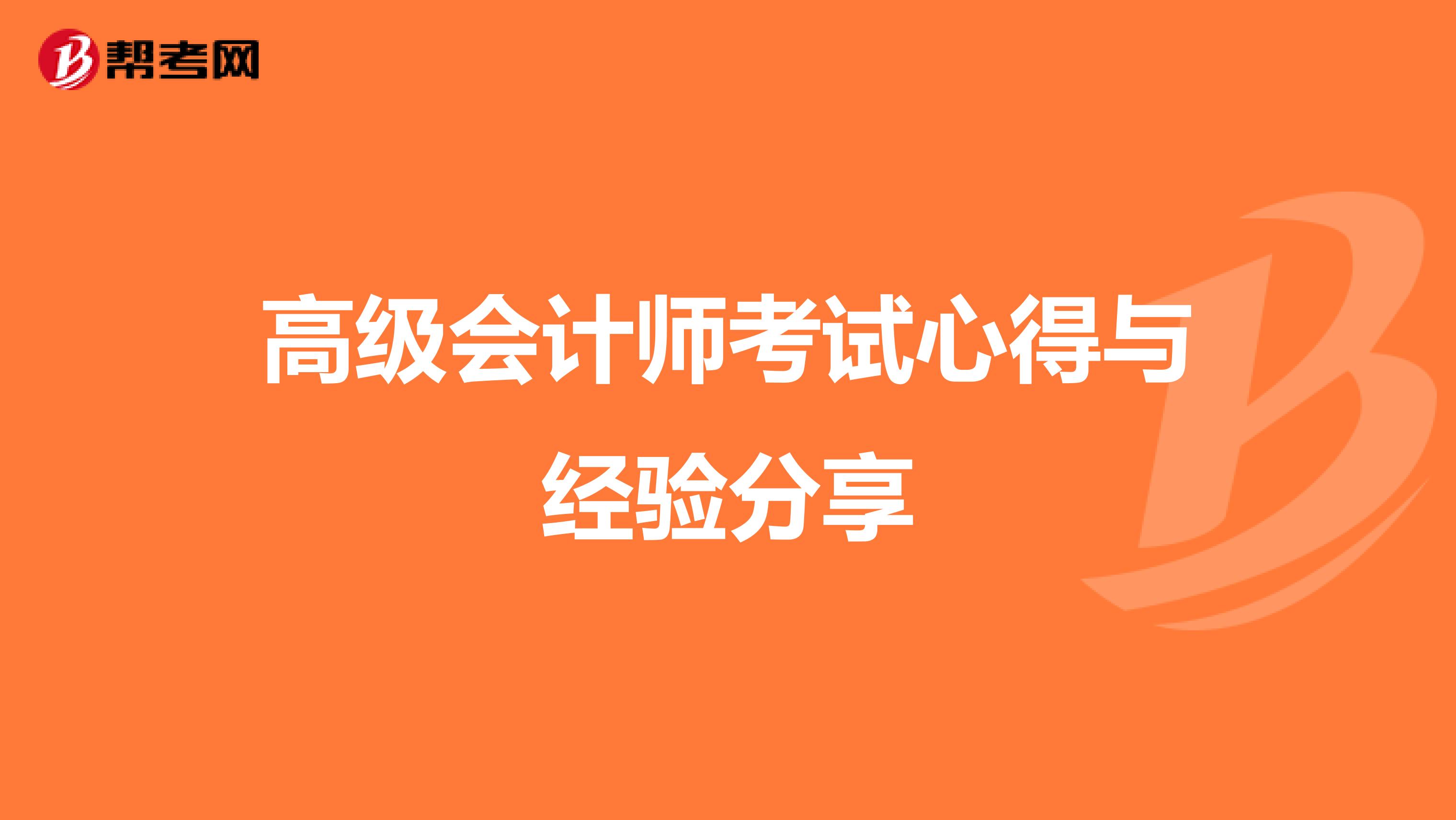 高级会计师考试心得与经验分享