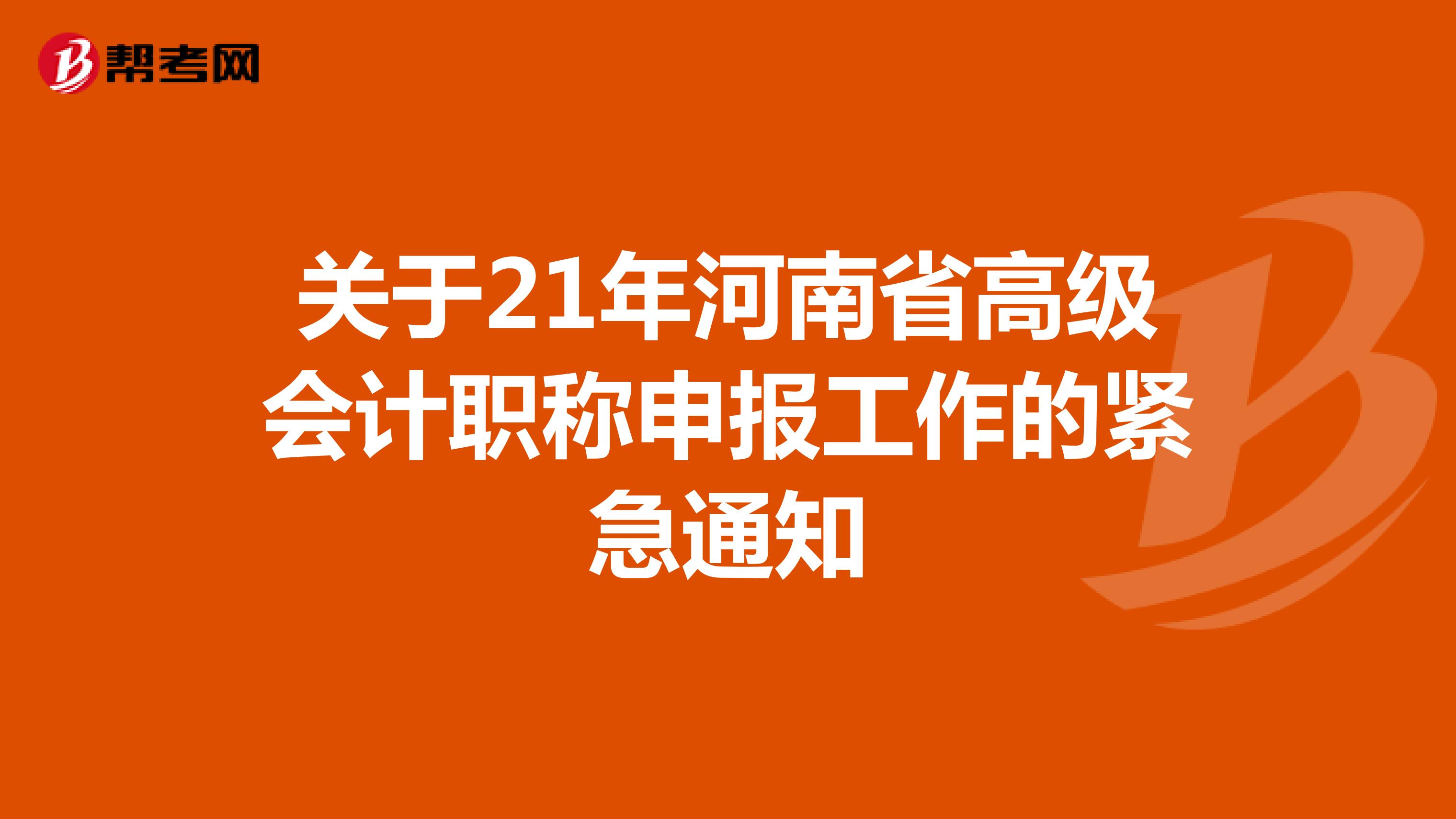 关于21年河南省高级会计职称申报工作的紧急通知