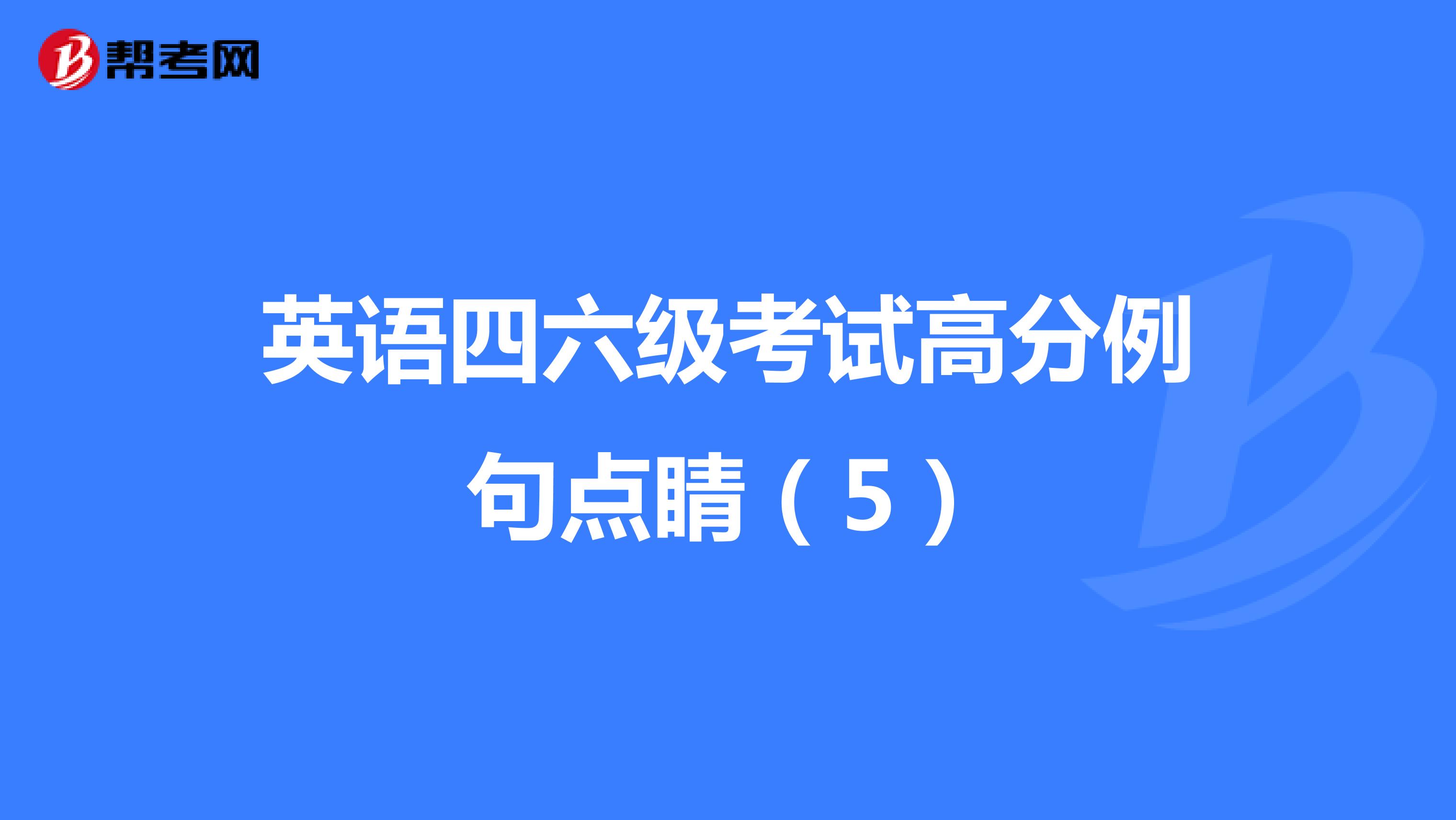 英语四六级考试高分例句点睛（5）