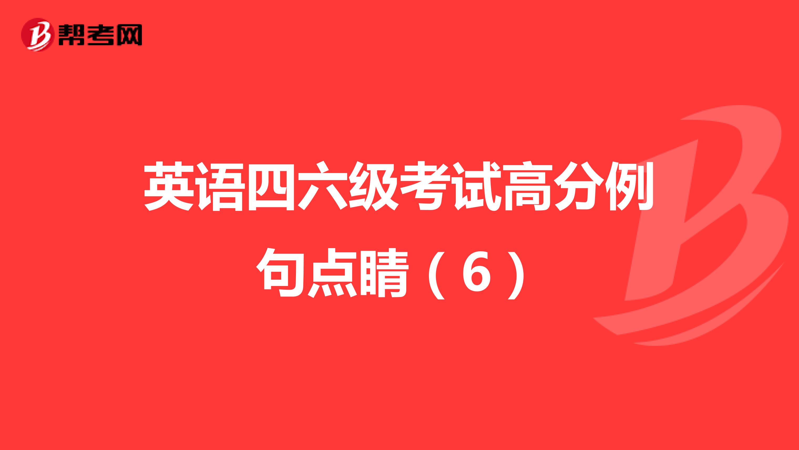 英语四六级考试高分例句点睛（6）