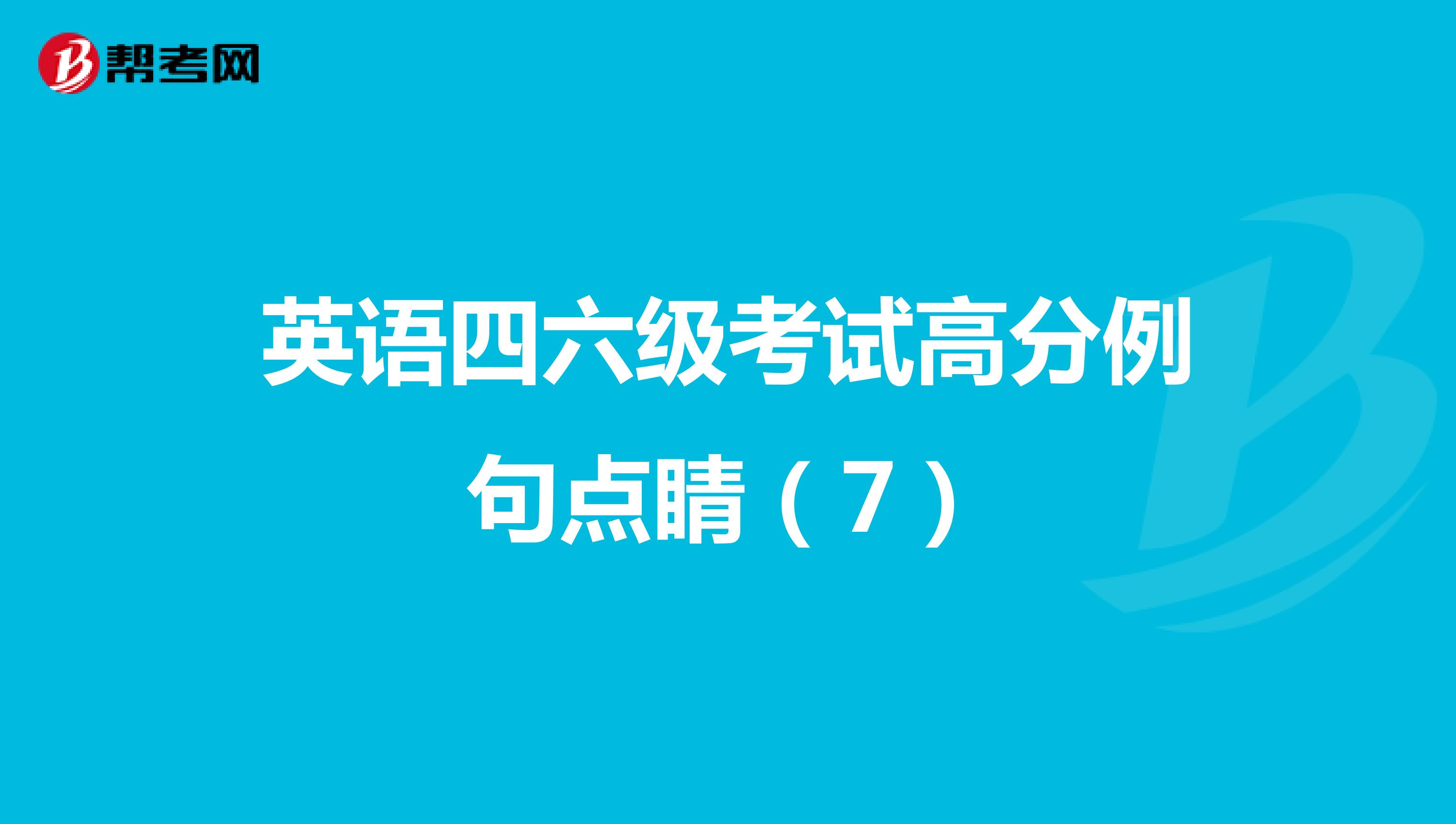 英语四六级考试高分例句点睛（7）