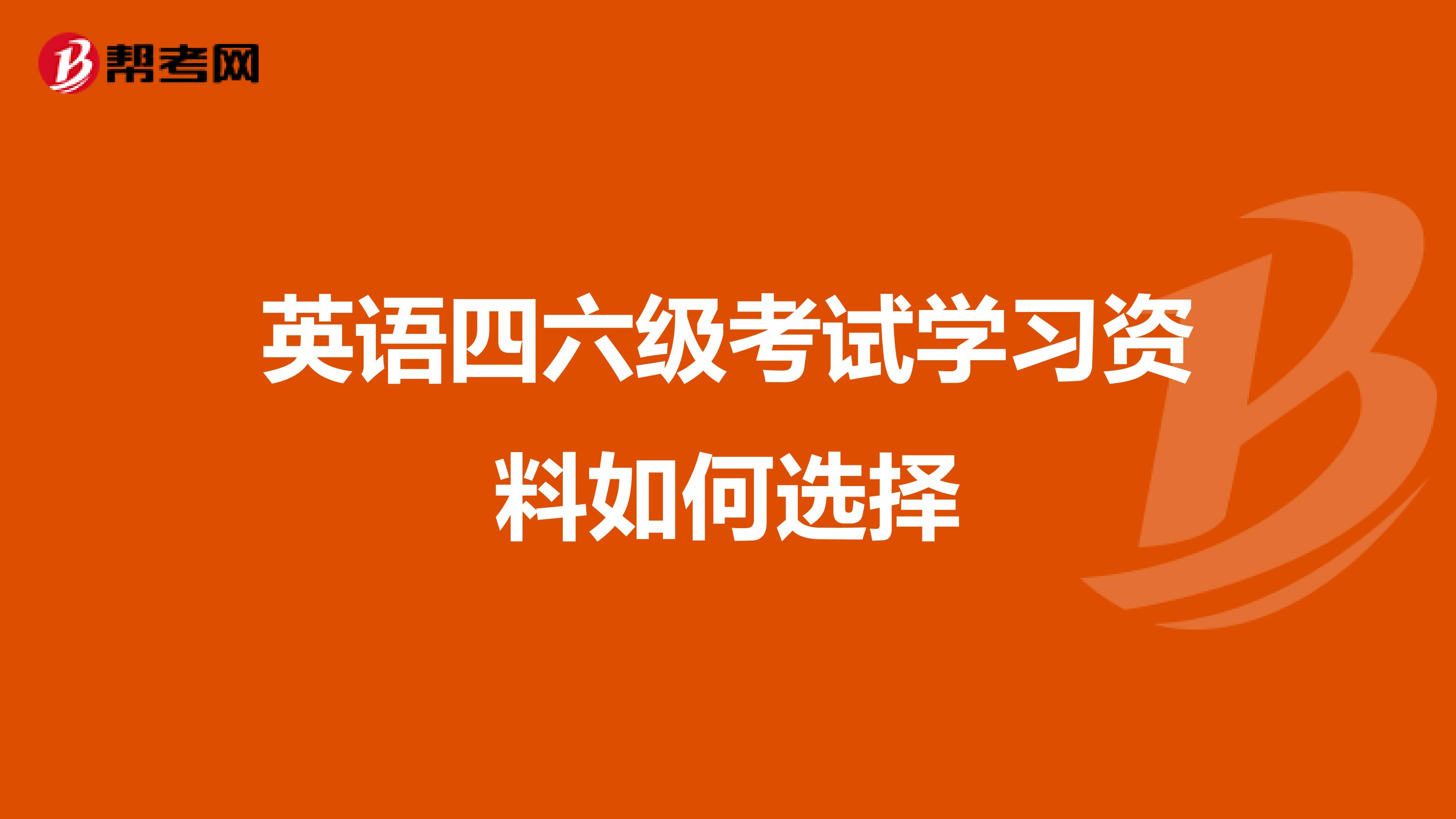 英语四六级考试学习资料如何选择