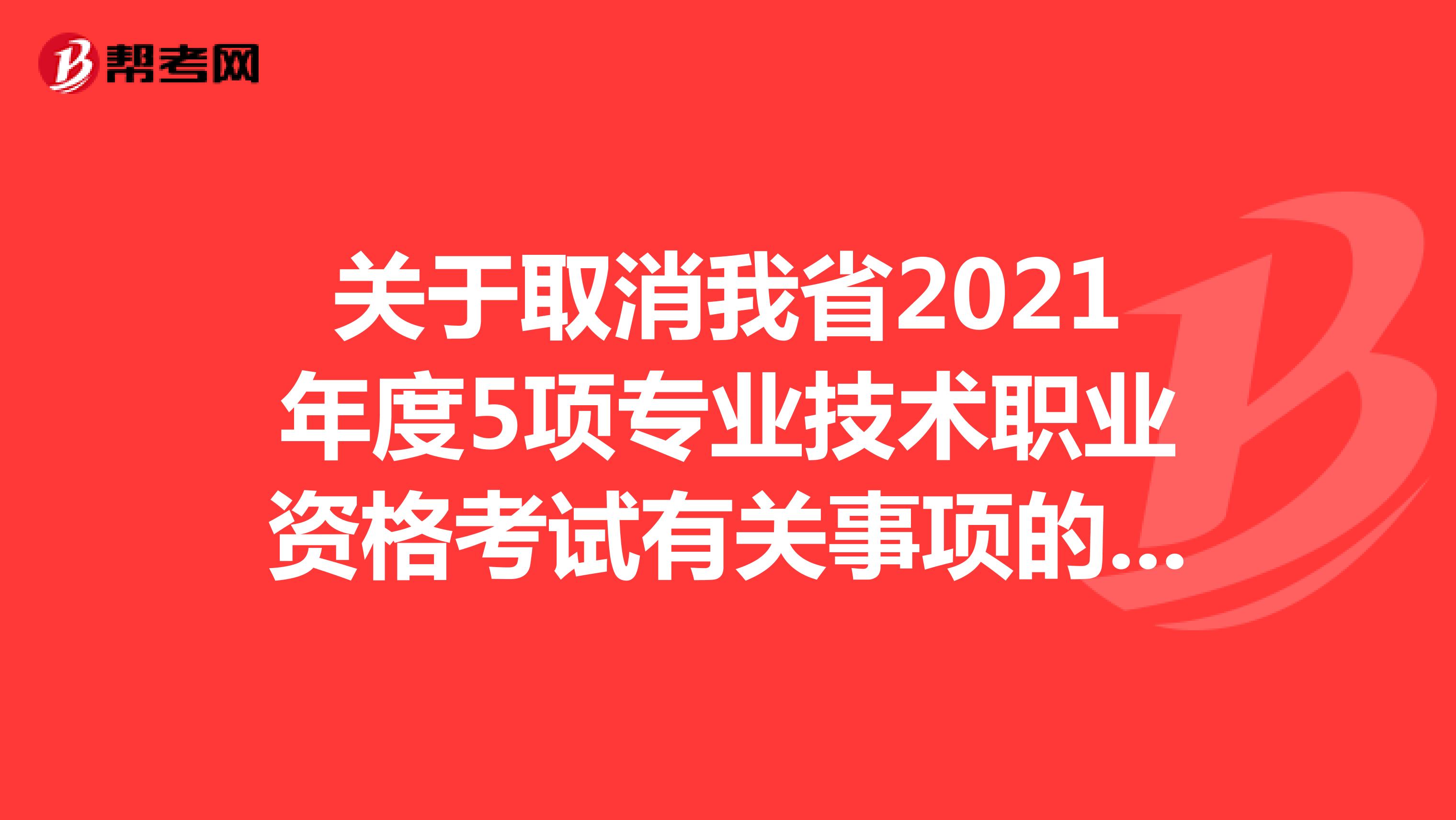 关于取消青海省2021年度一级消防工程师职业资格考试有关事项的通知