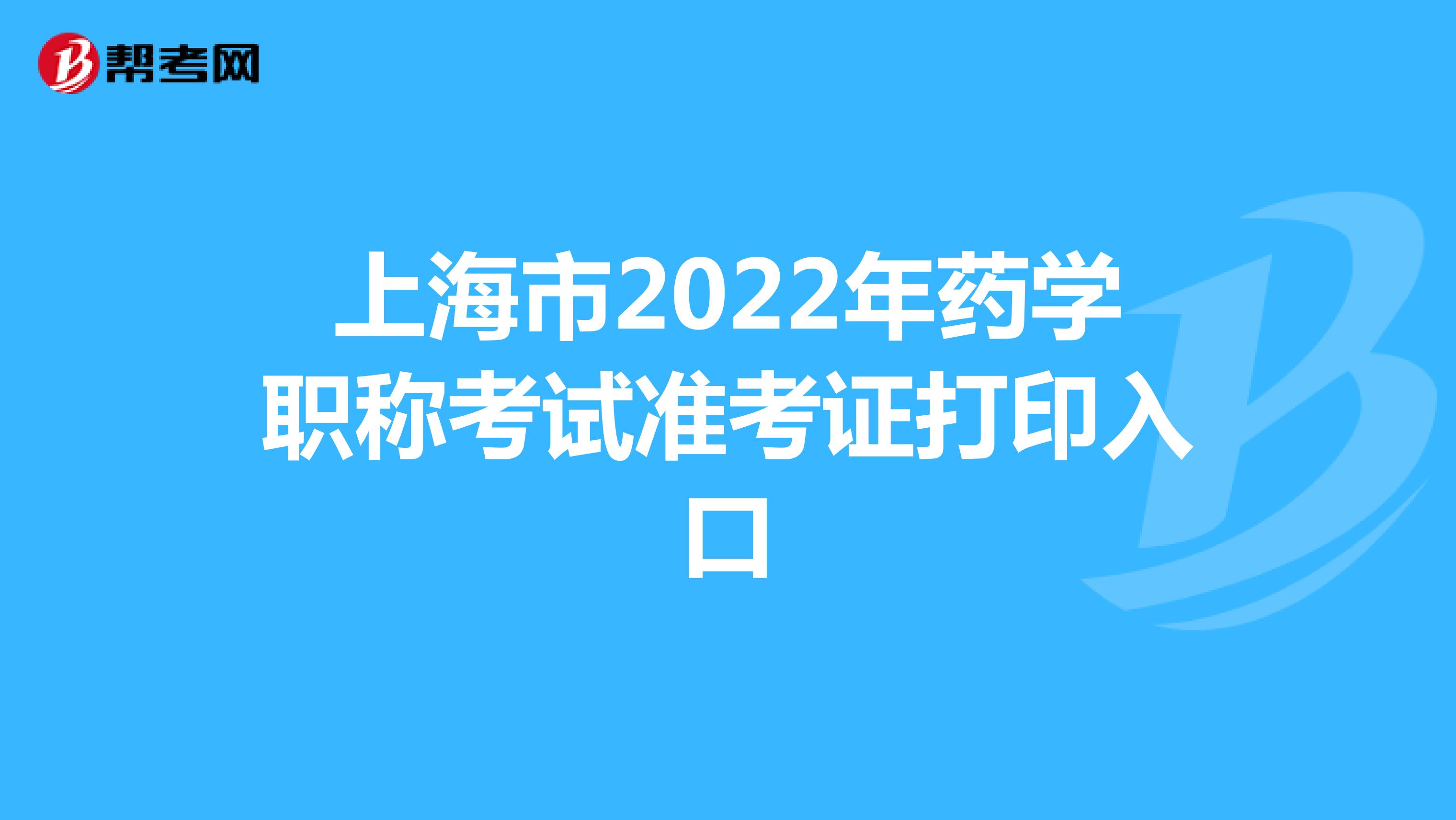 上海市2022年藥學職稱考試準考證打印入口