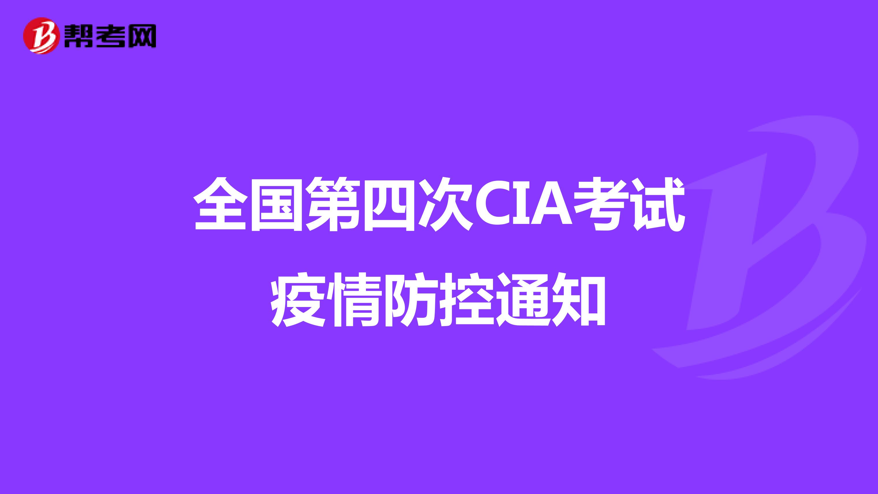 全国第四次CIA考试疫情防控通知