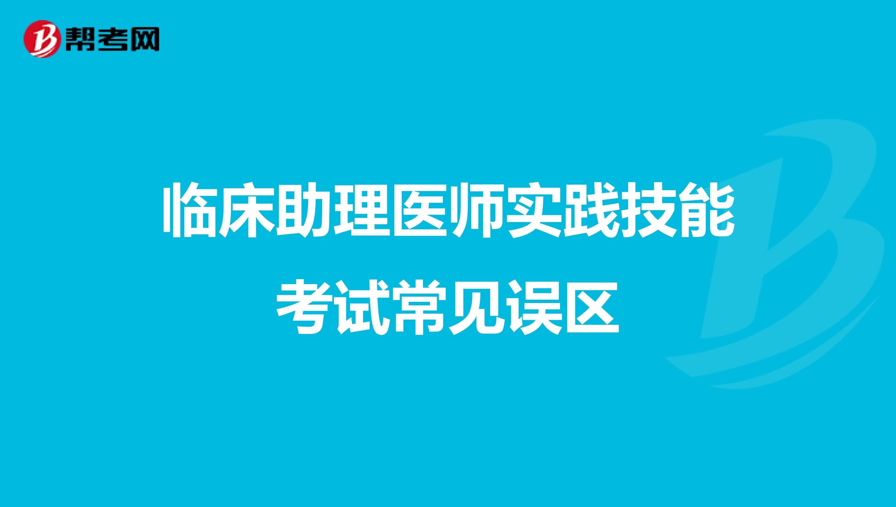 臨床助理醫(yī)師實(shí)踐技能考試常見誤區(qū)