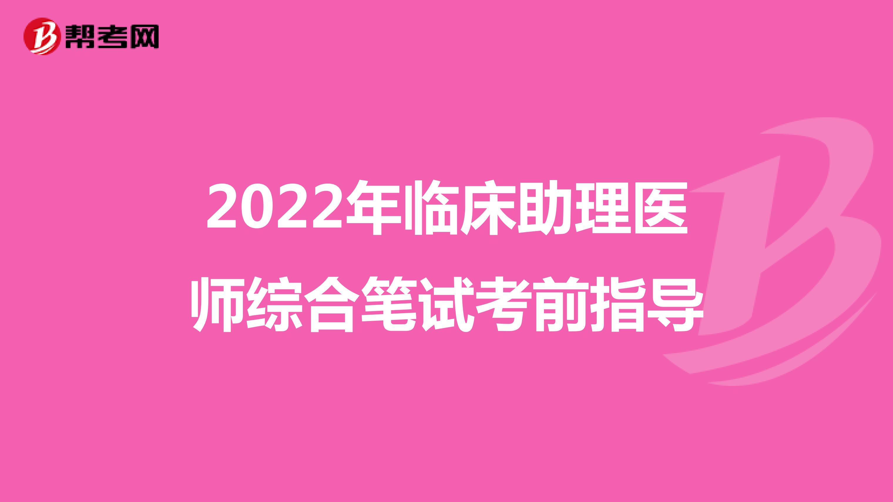 2022年临床助理医师综合笔试考前指导