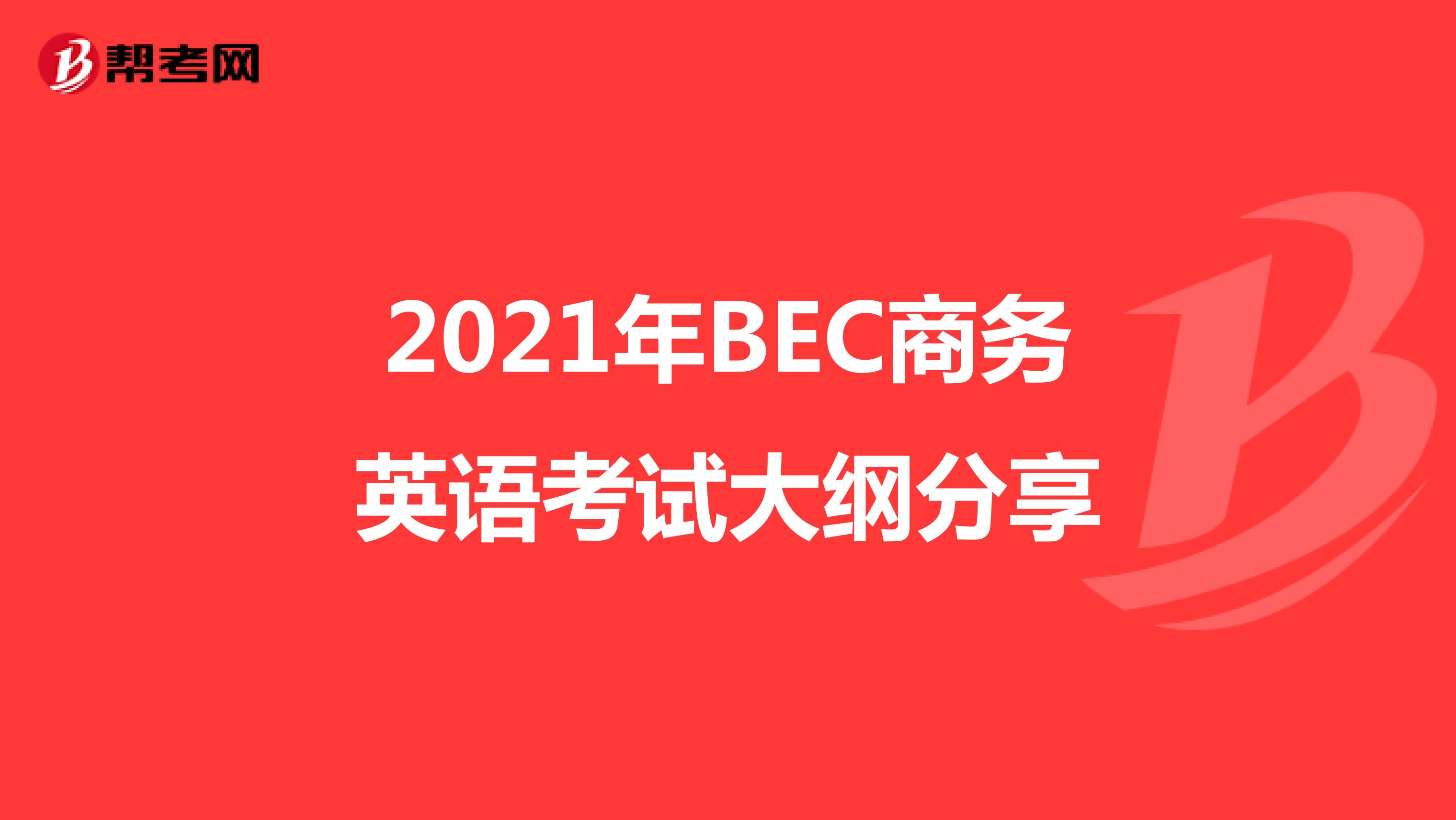 2021年BEC商务英语考试大纲分享