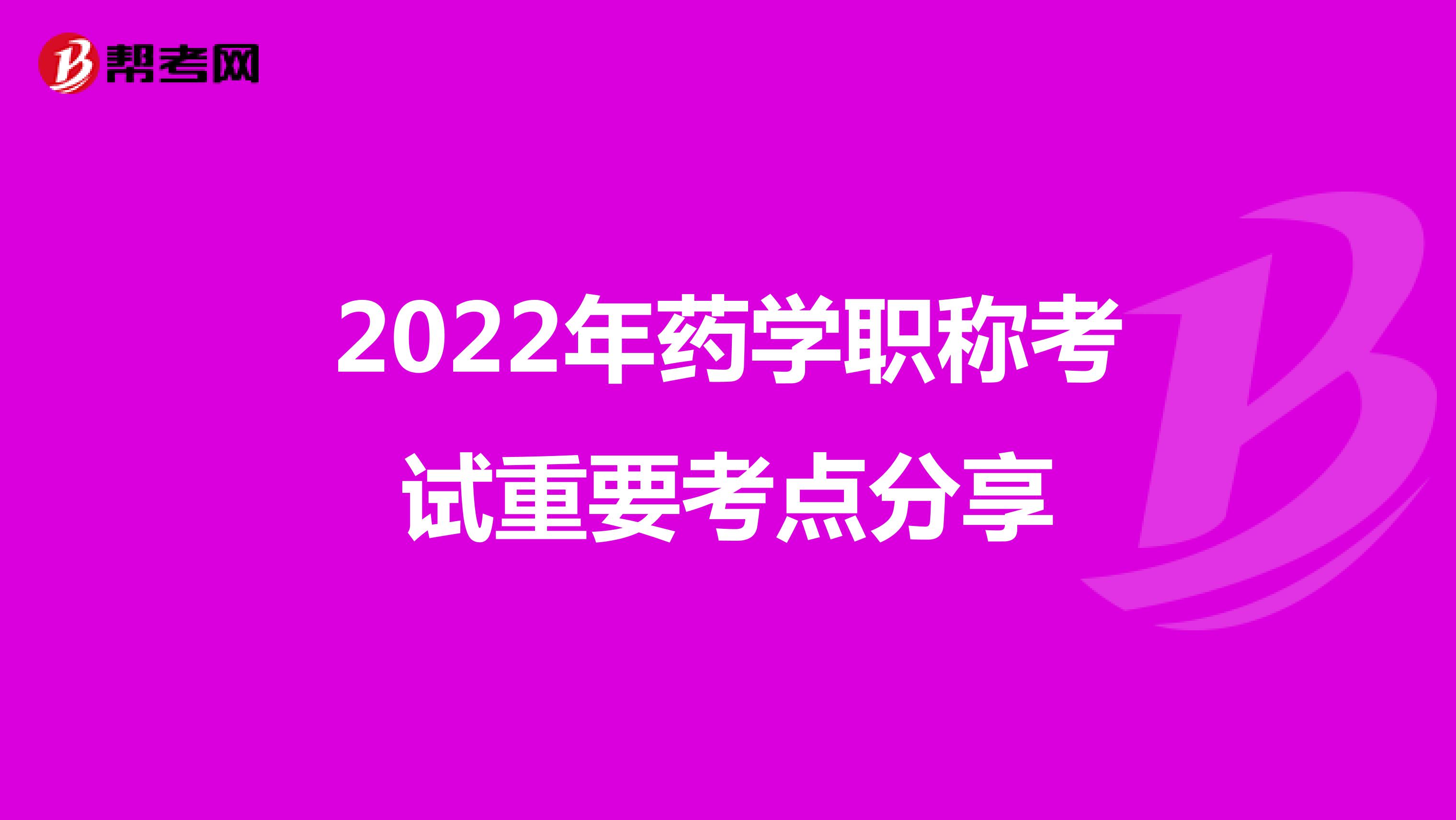 2022年药学职称考试重要考点分享