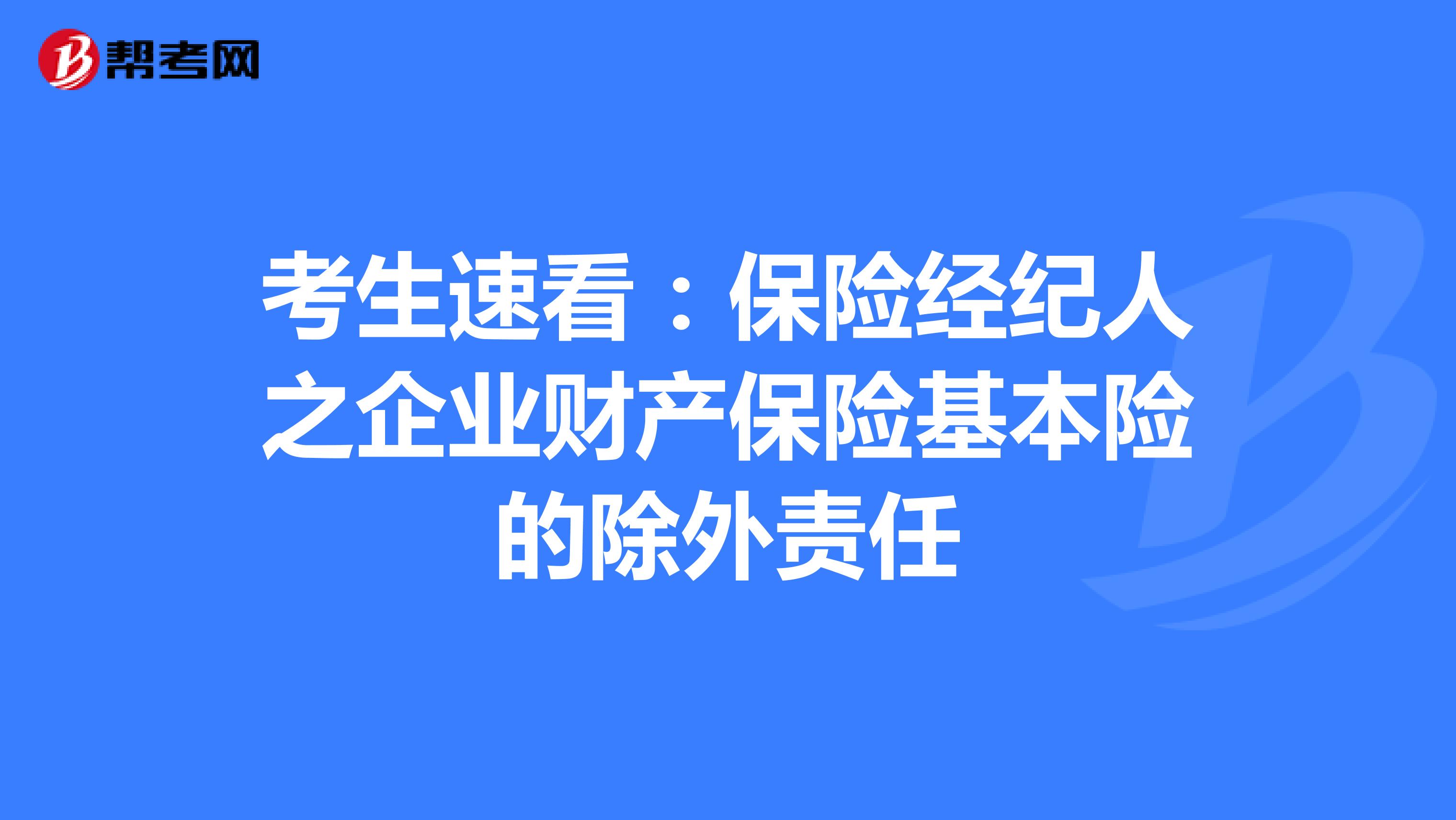 考生速看：保险经纪人之企业财产保险基本险的除外责任