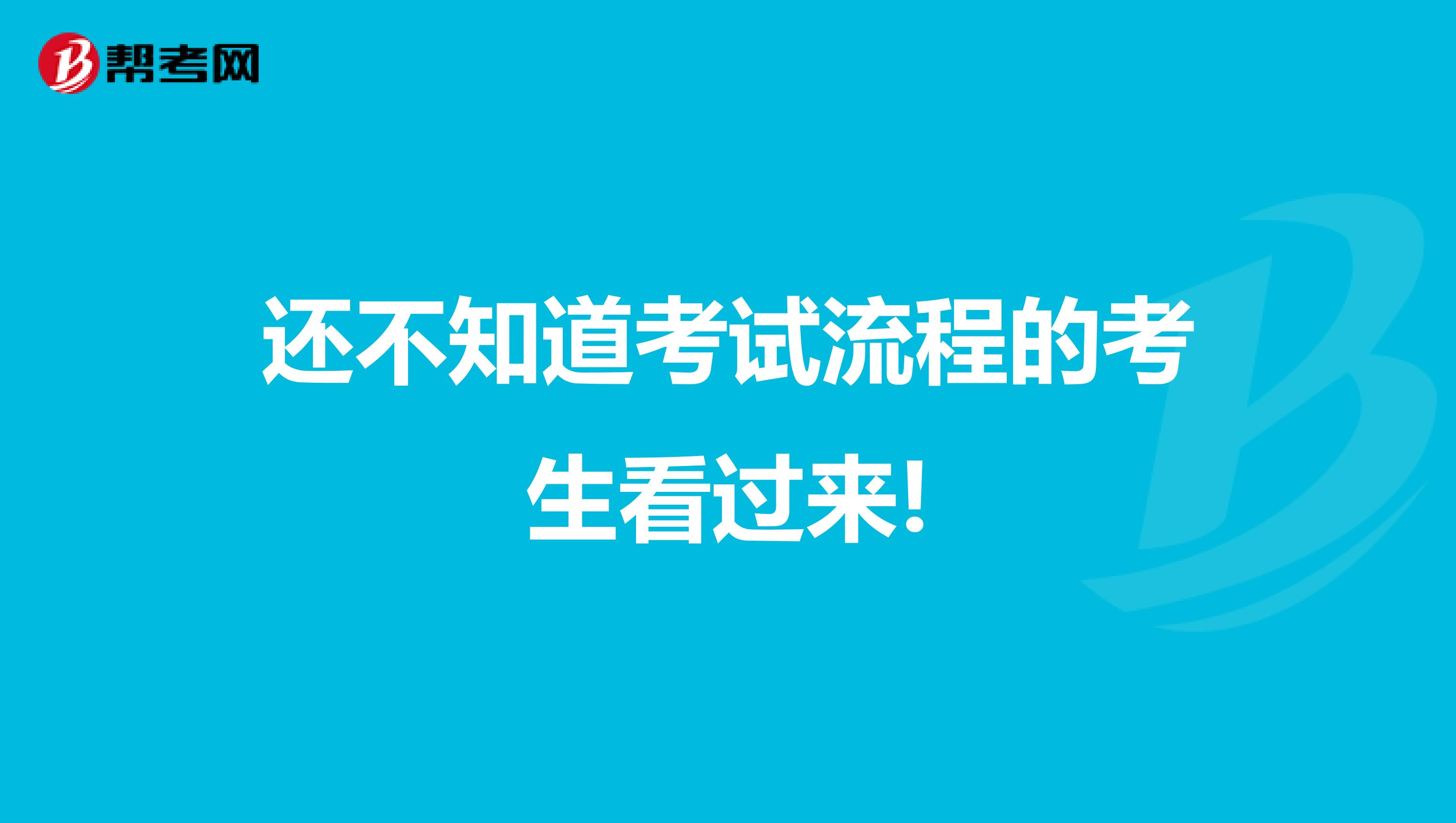 还不知道考试流程的考生看过来!