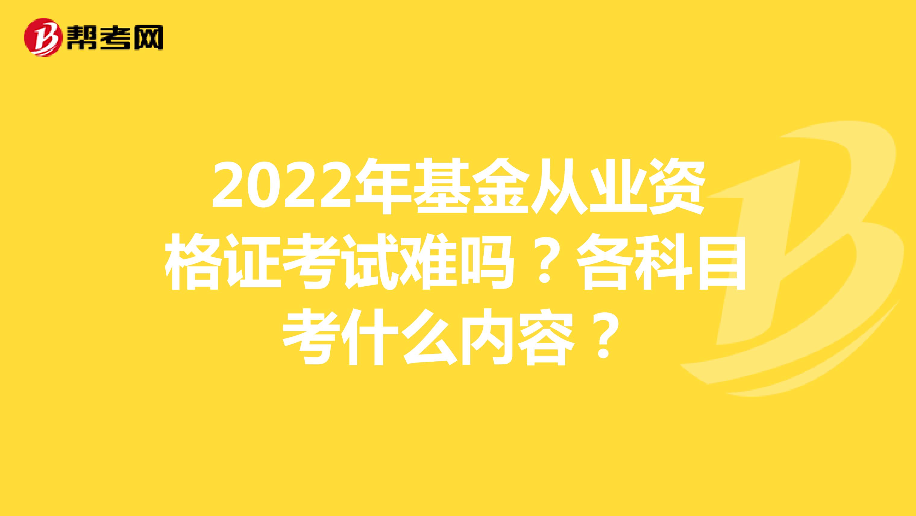 2022年基金從業資格證考試難嗎？各科目考什么內容？