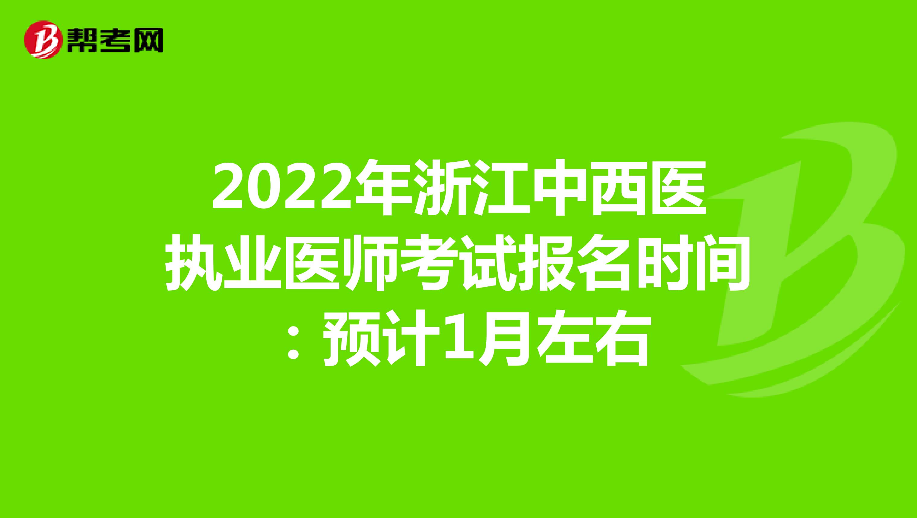 2022年浙江中西医执业医师考试报名时间：预计1月左右