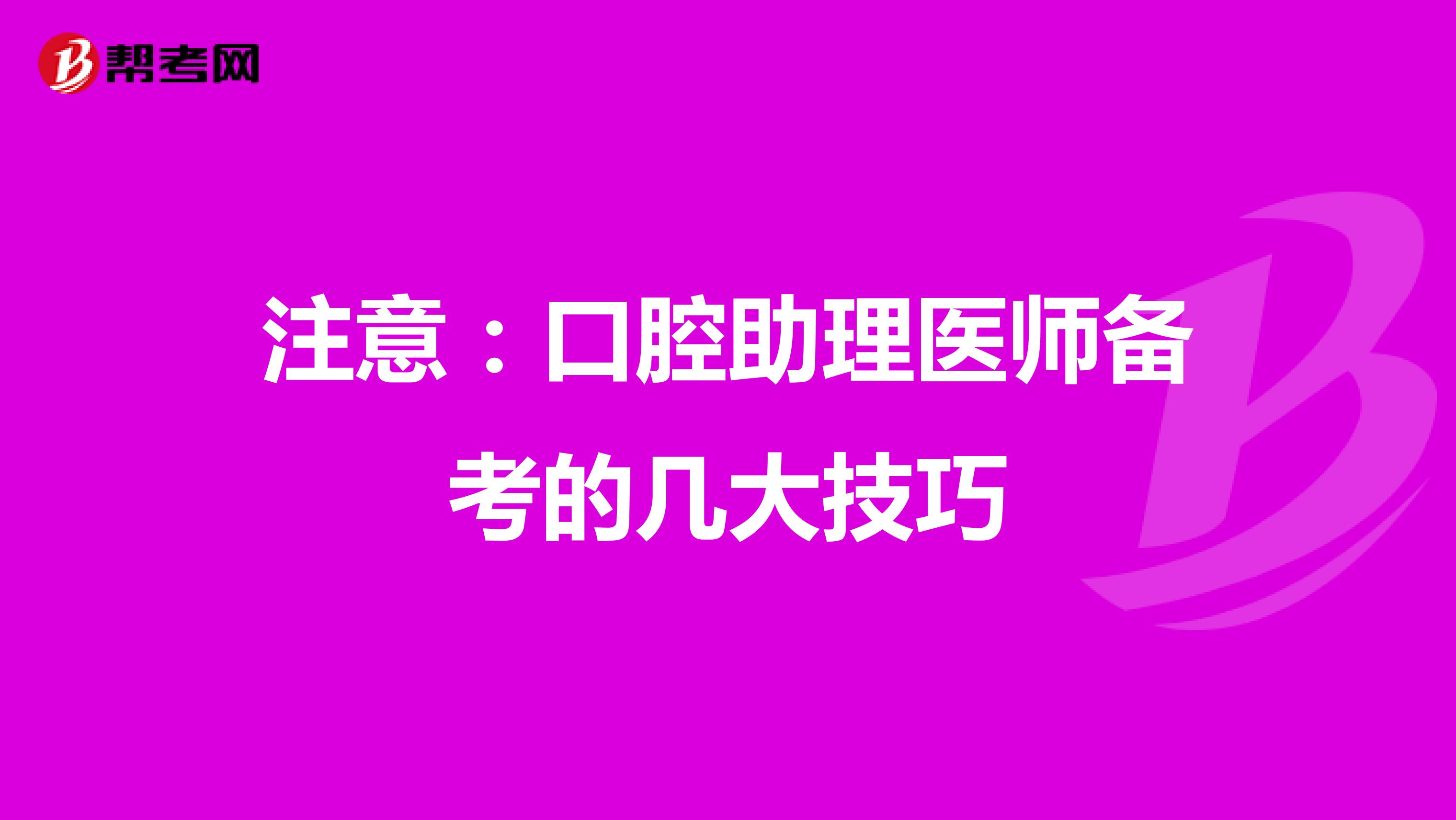 注意：口腔助理医师备考的几大技巧