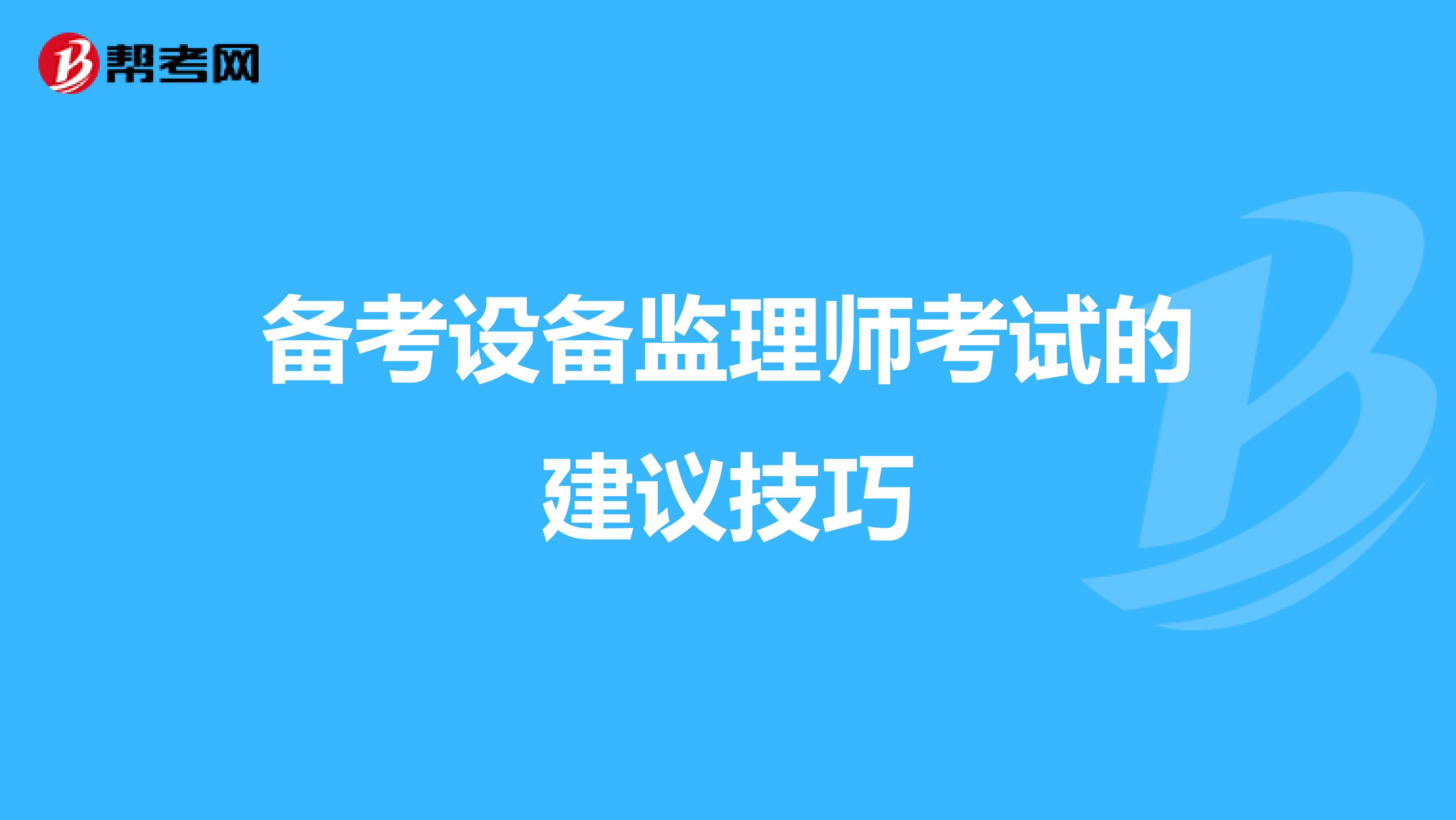 备考设备监理师考试的建议技巧