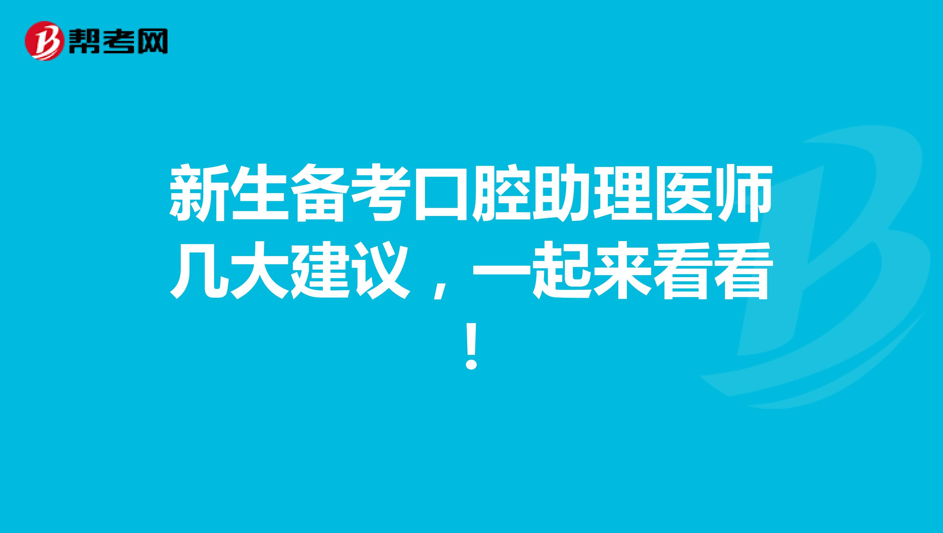 新生備考口腔助理醫師幾大建議，一起來看看！