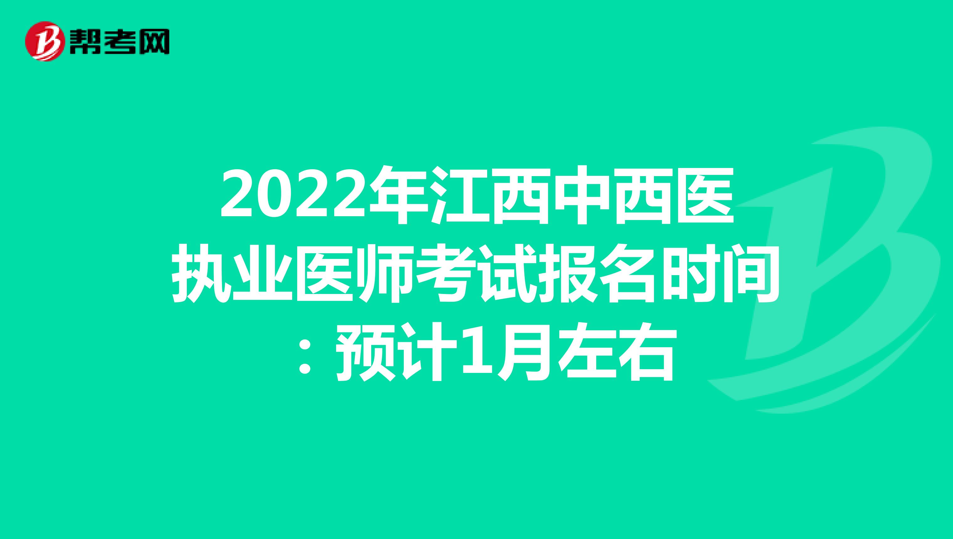 2022年江西中西醫執業醫師考試報名時間：預計1月左右