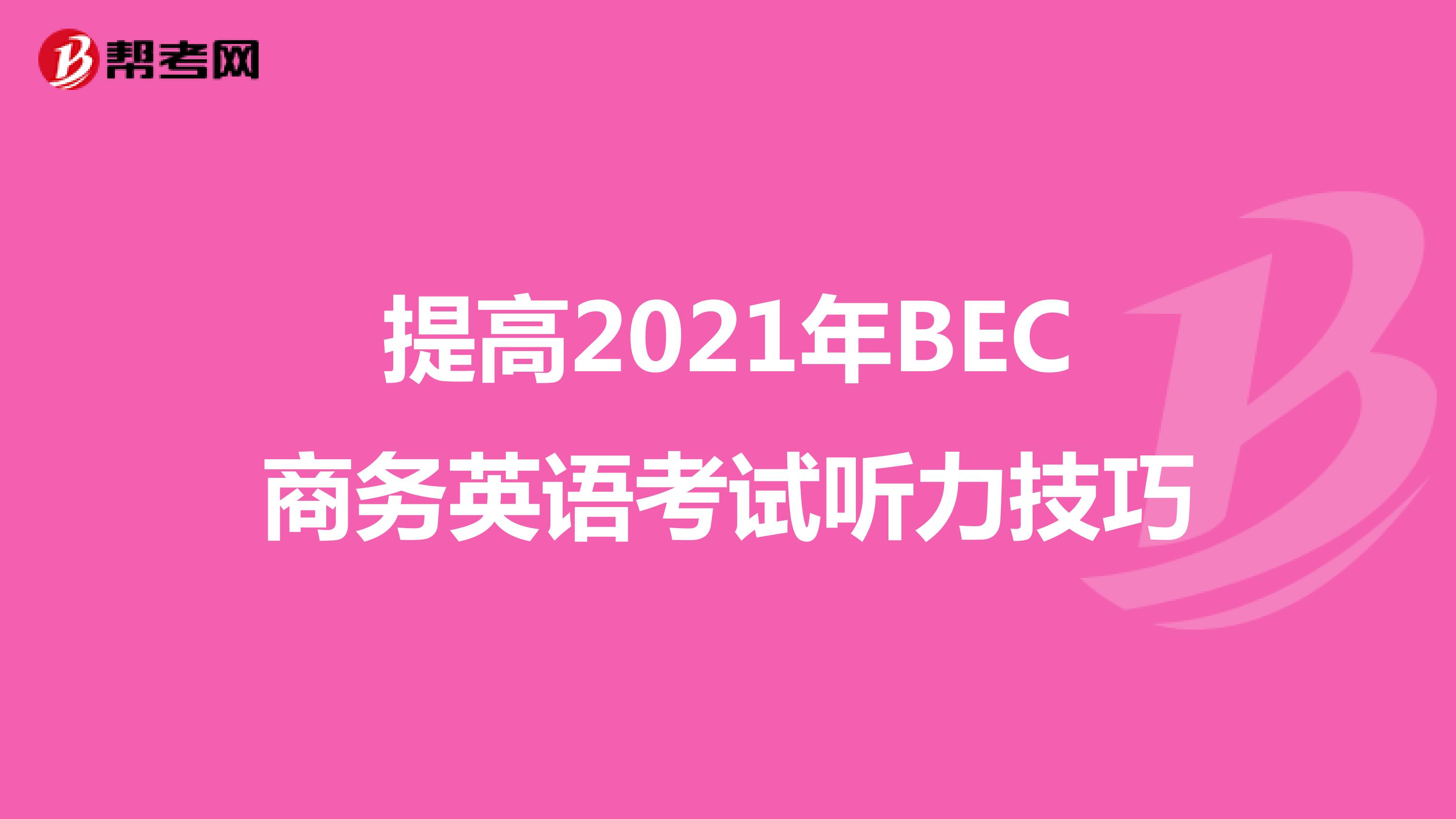 提高2021年BEC商务英语考试听力技巧