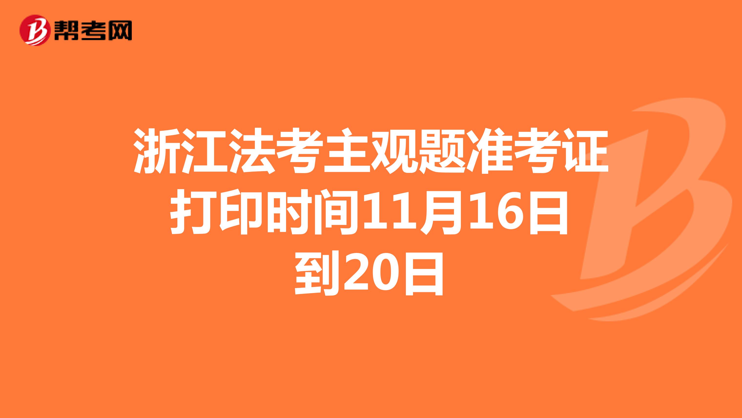 浙江法考主观题准考证打印时间11月16日到20日