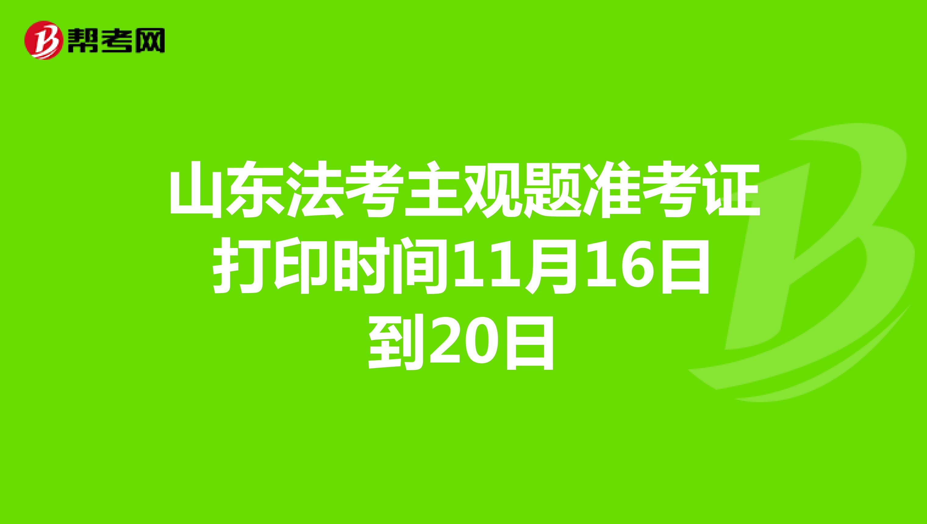 山东法考主观题准考证打印时间11月16日到20日