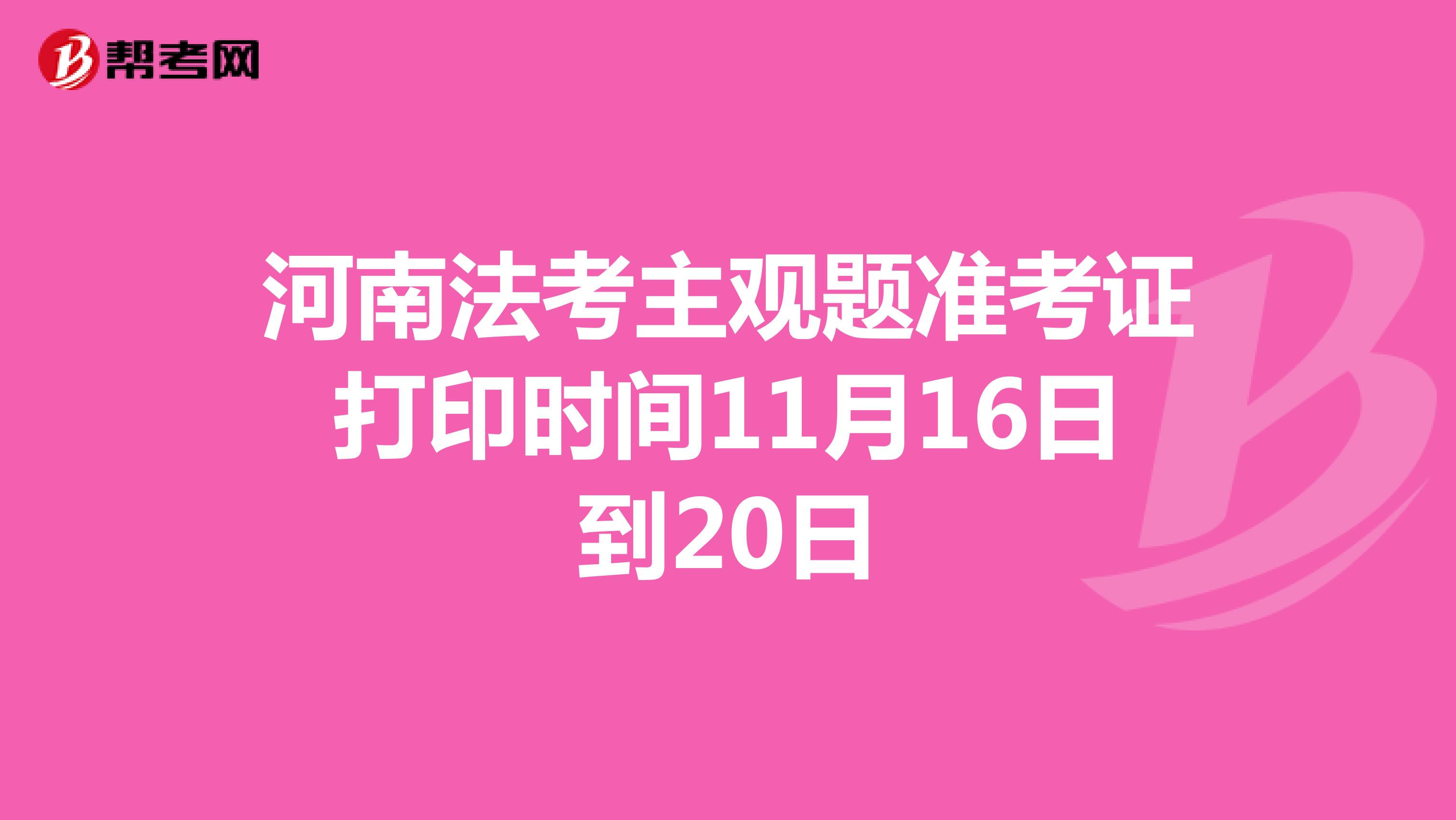 河南法考主观题准考证打印时间11月16日到20日
