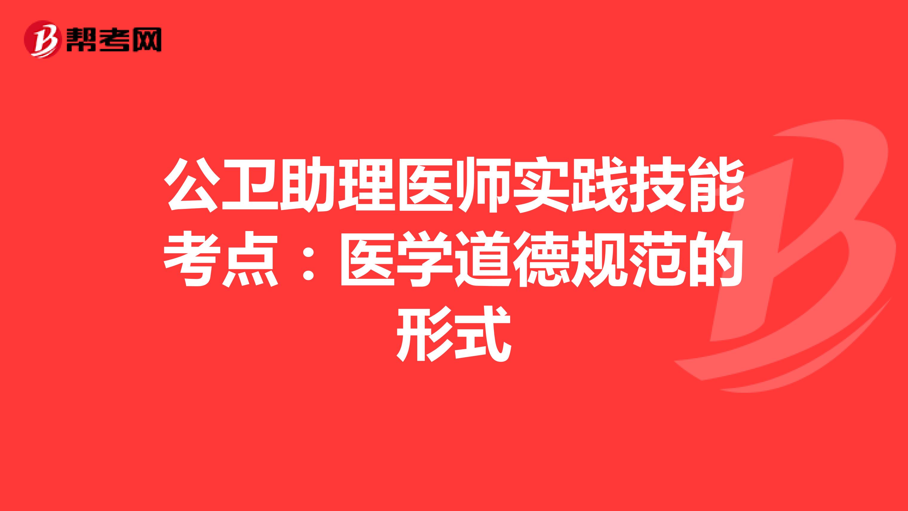 公卫助理医师实践技能考点：医学道德规范的形式