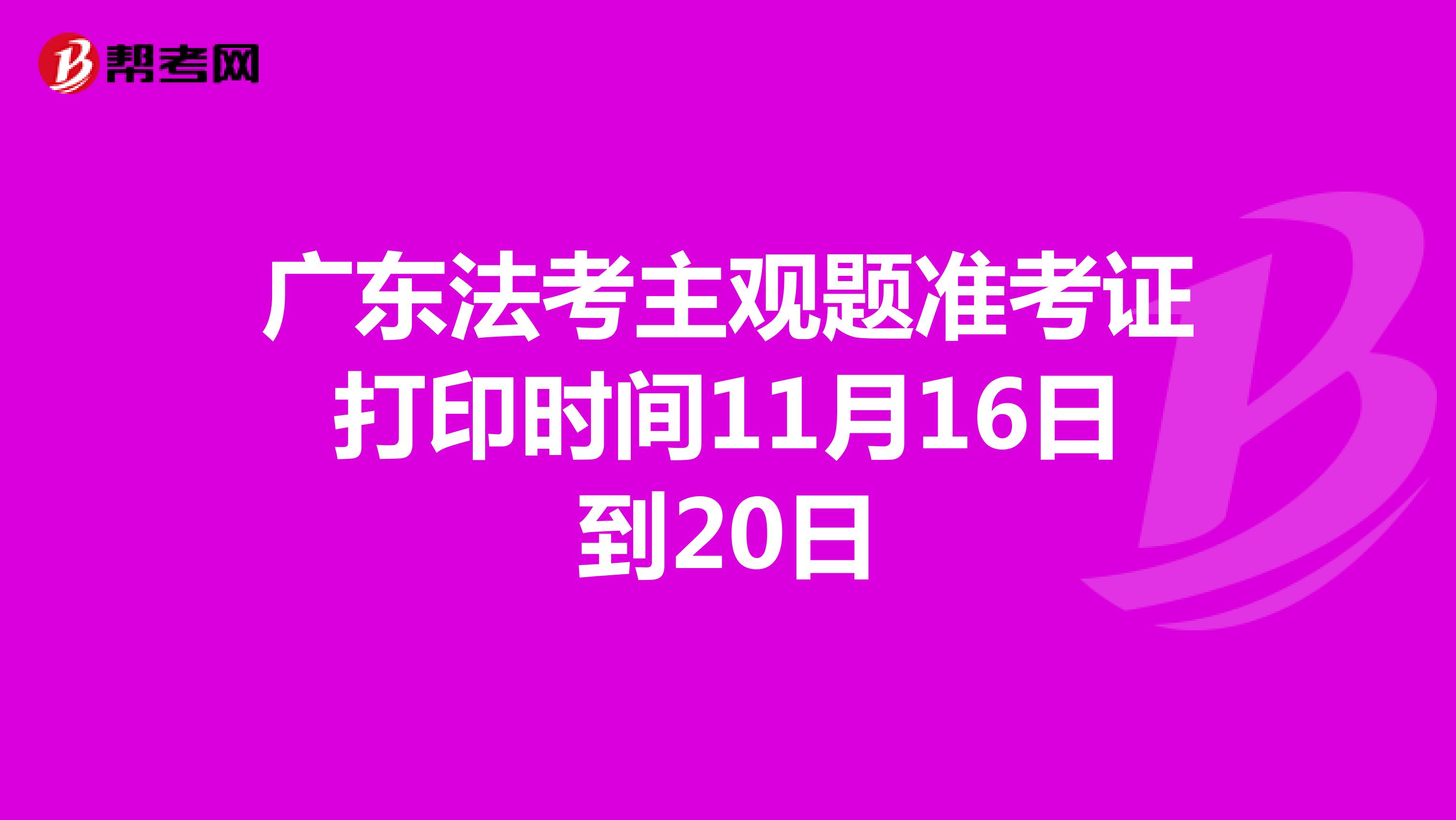 广东法考主观题准考证打印时间11月16日到20日