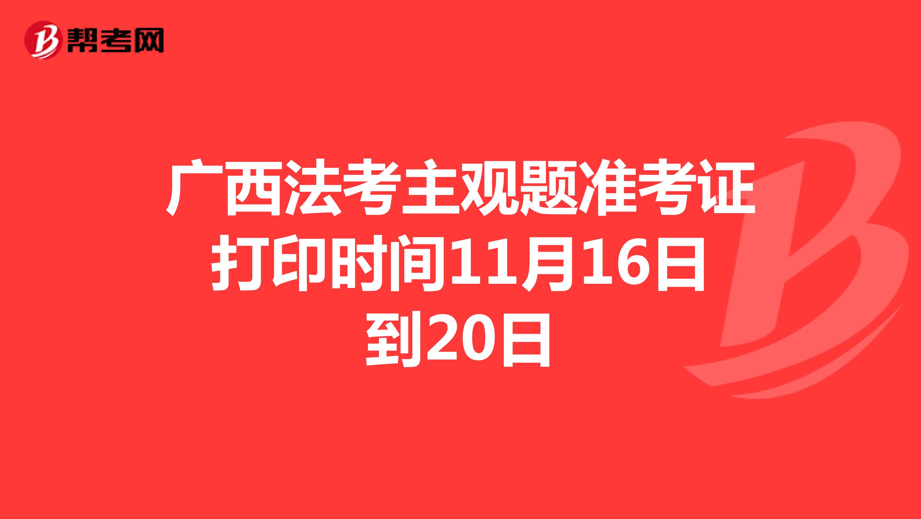 广西法考主观题准考证打印时间11月16日到20日