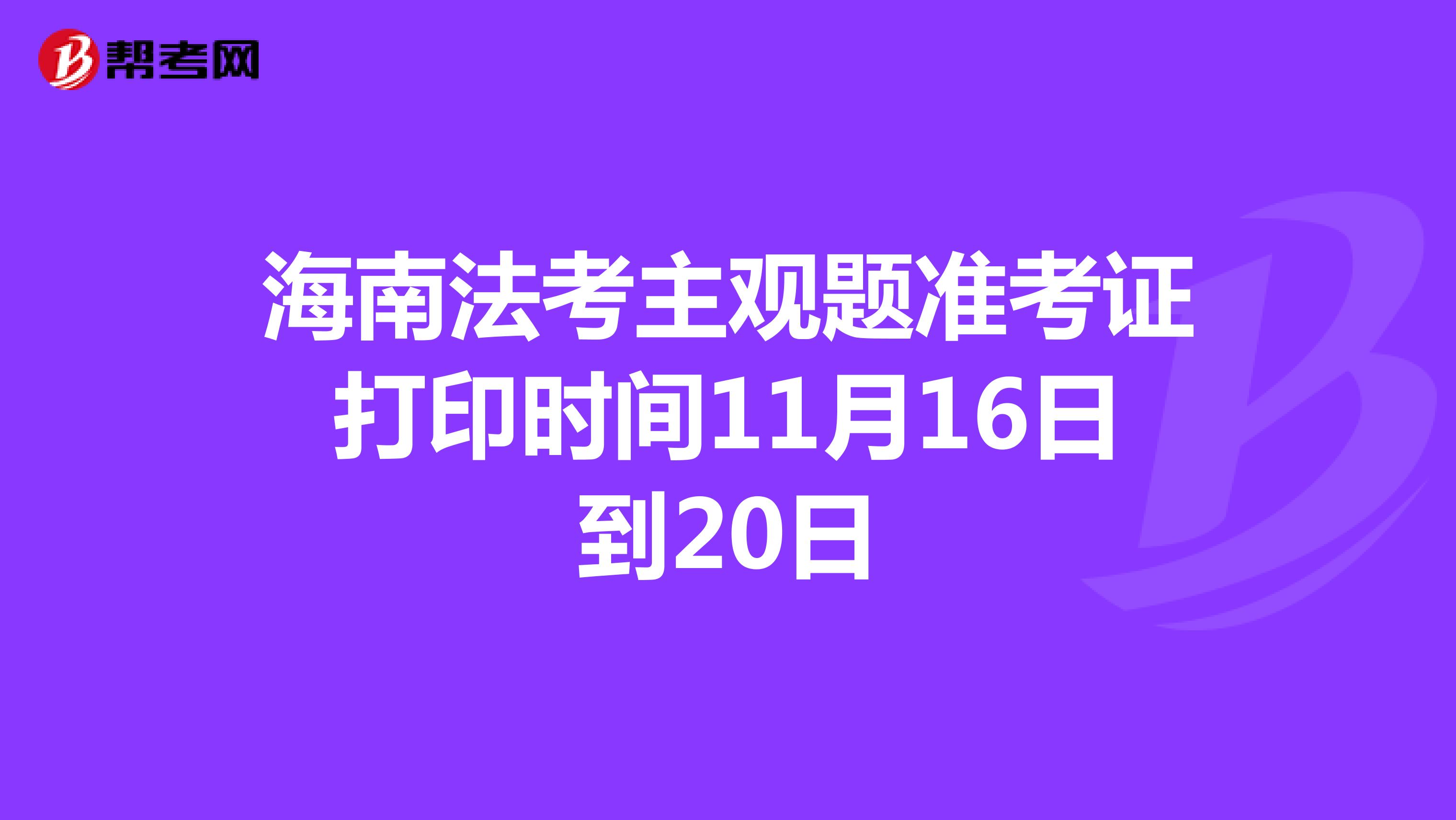海南法考主观题准考证打印时间11月16日到20日