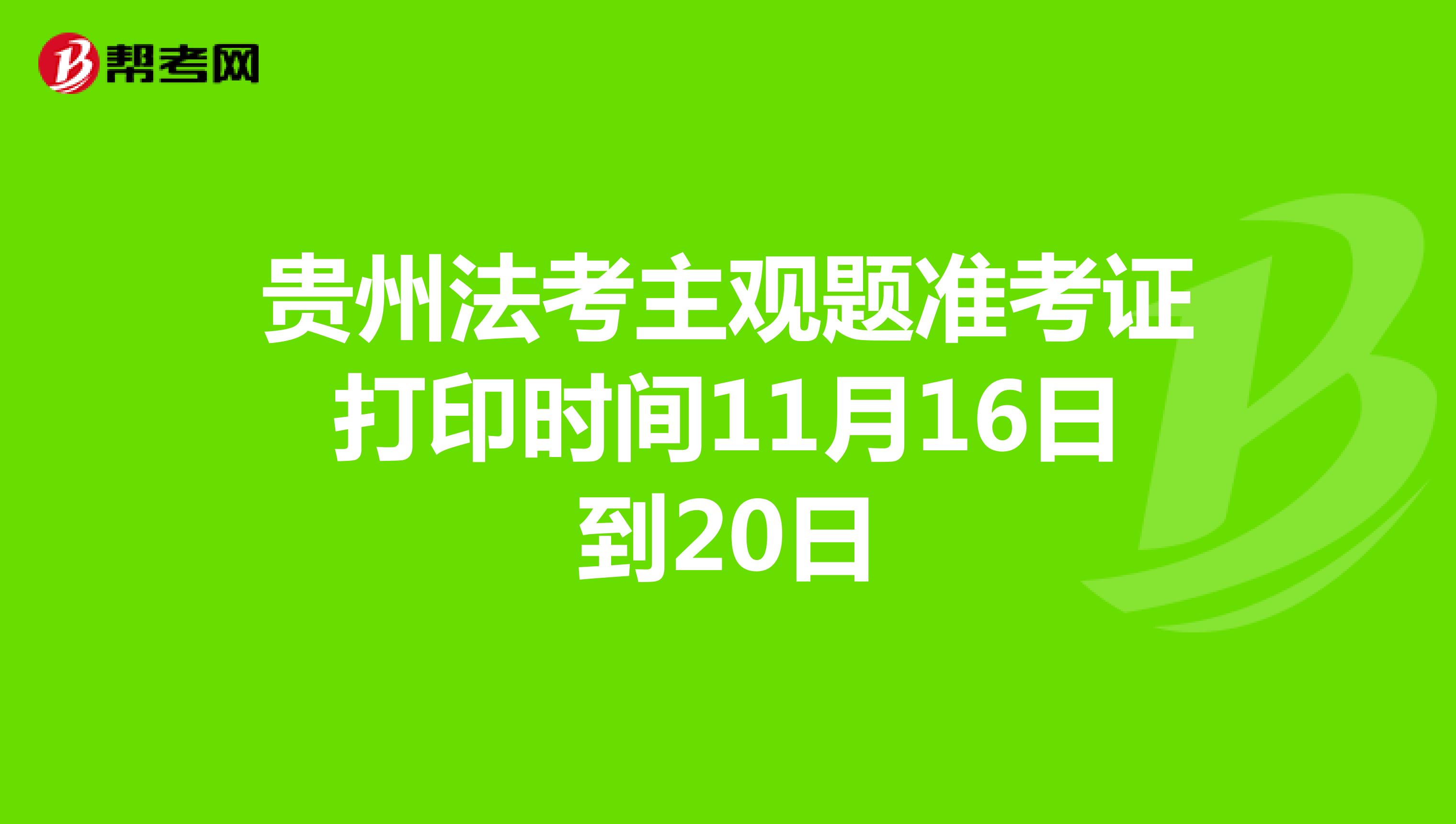 贵州法考主观题准考证打印时间11月16日到20日