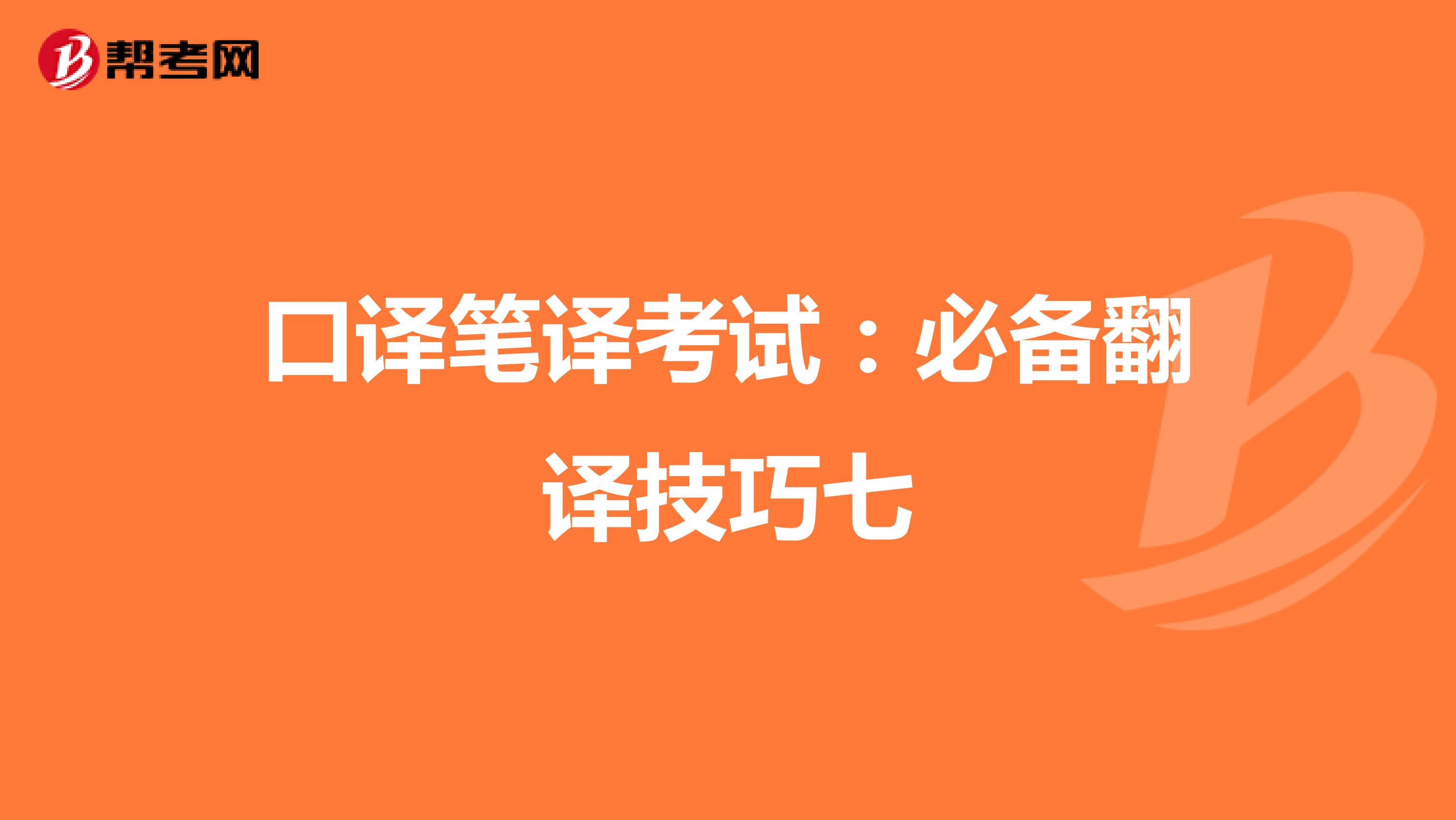 口译笔译考试：必备翻译技巧七