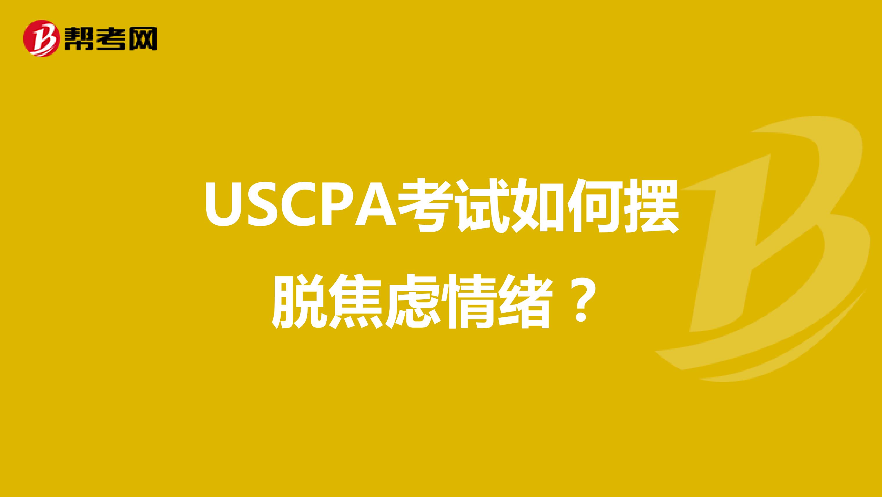 USCPA考试如何摆脱焦虑情绪？