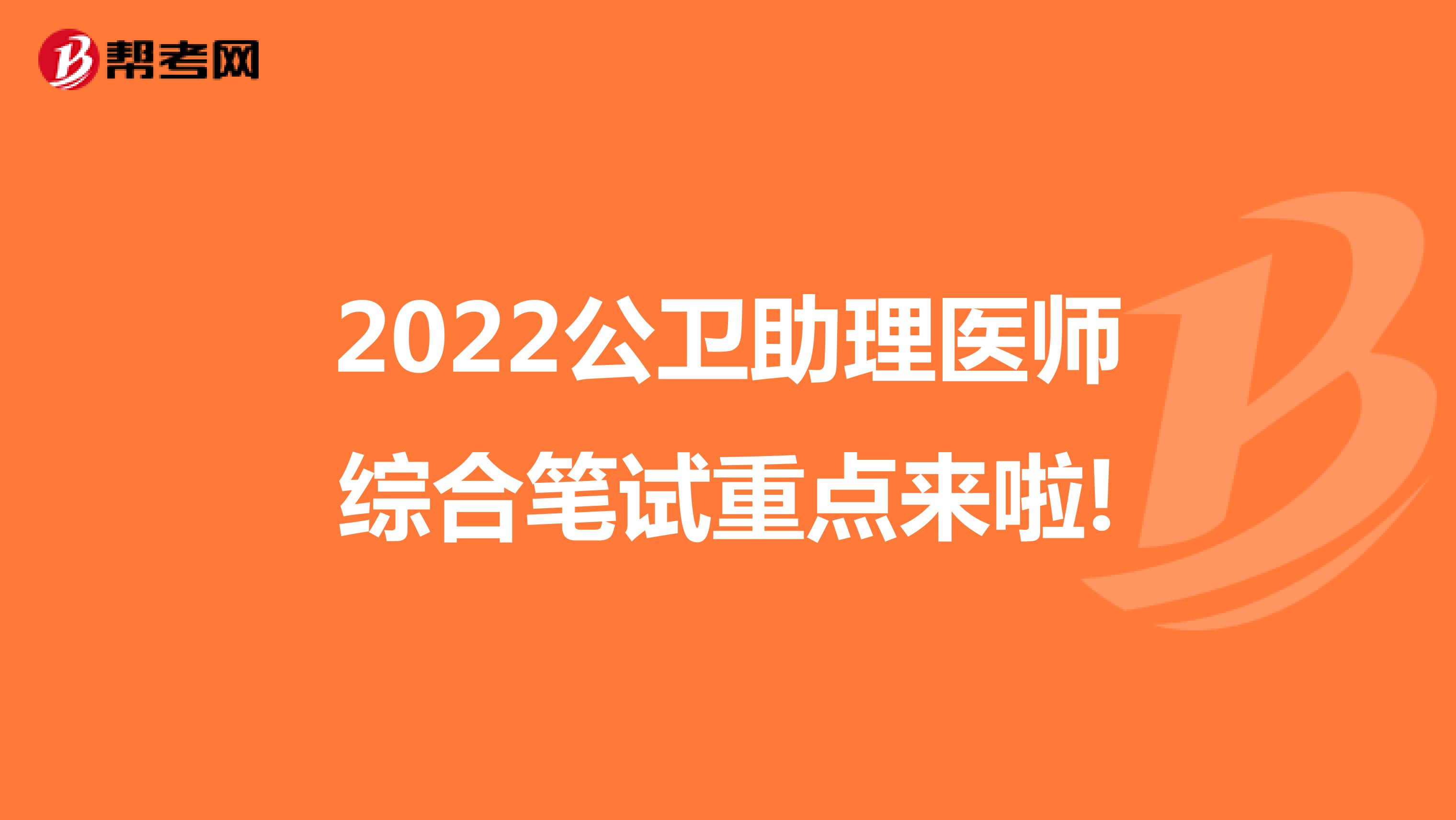 2022年公卫助理医师综合笔试重点来啦!