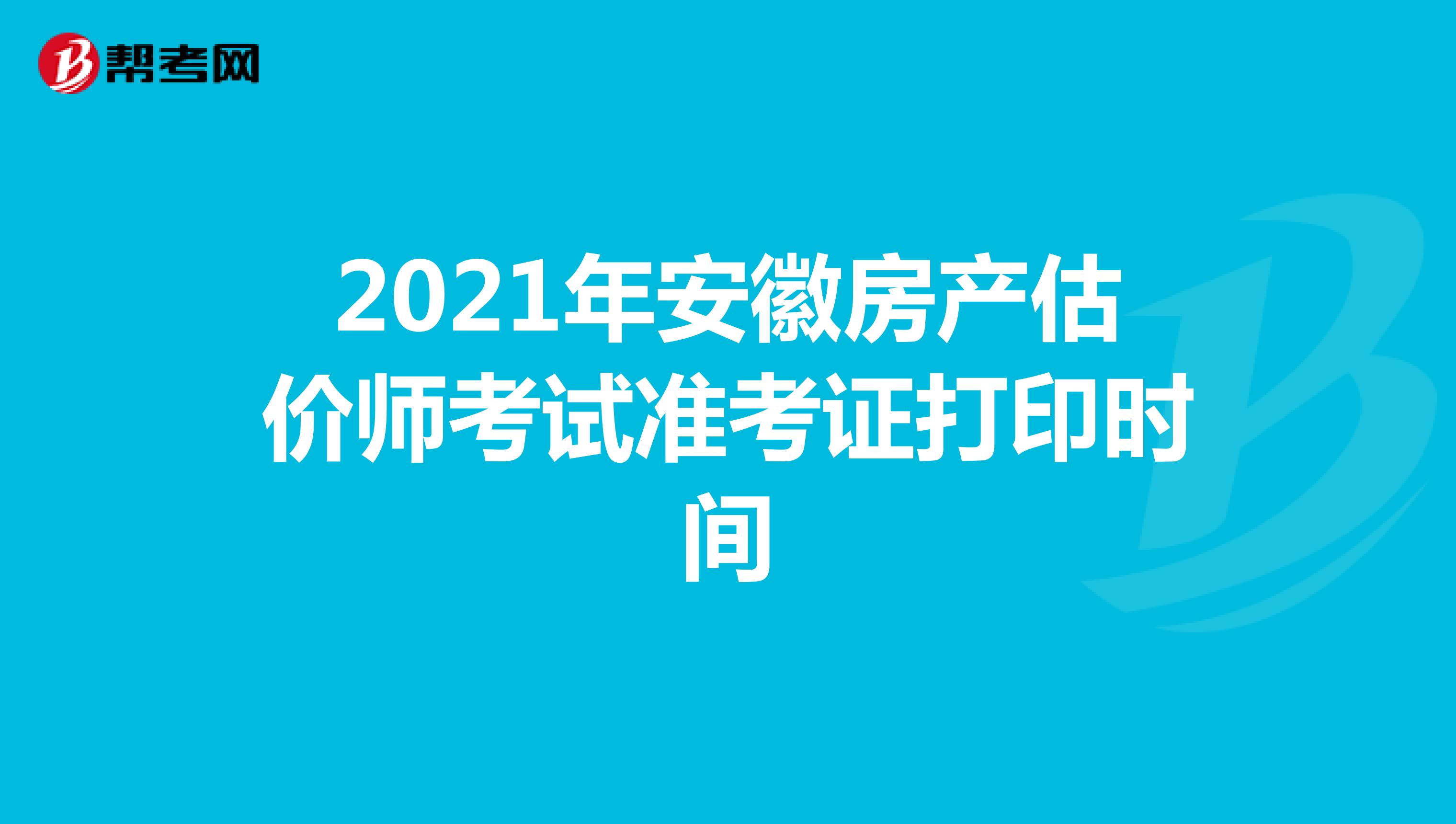 2021年安徽房产估价师考试准考证打印时间