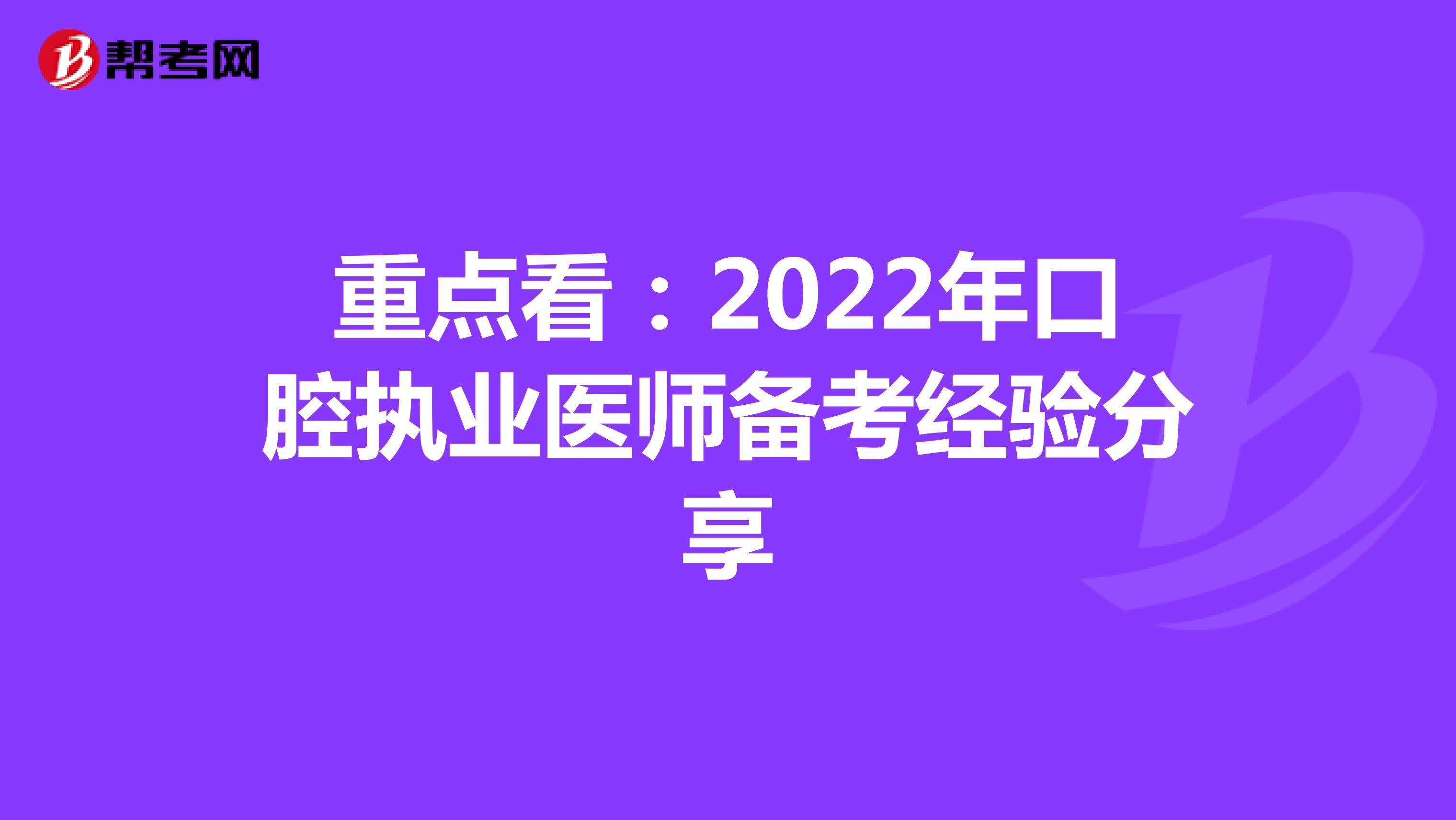 重点看：2022年口腔执业医师备考经验分享