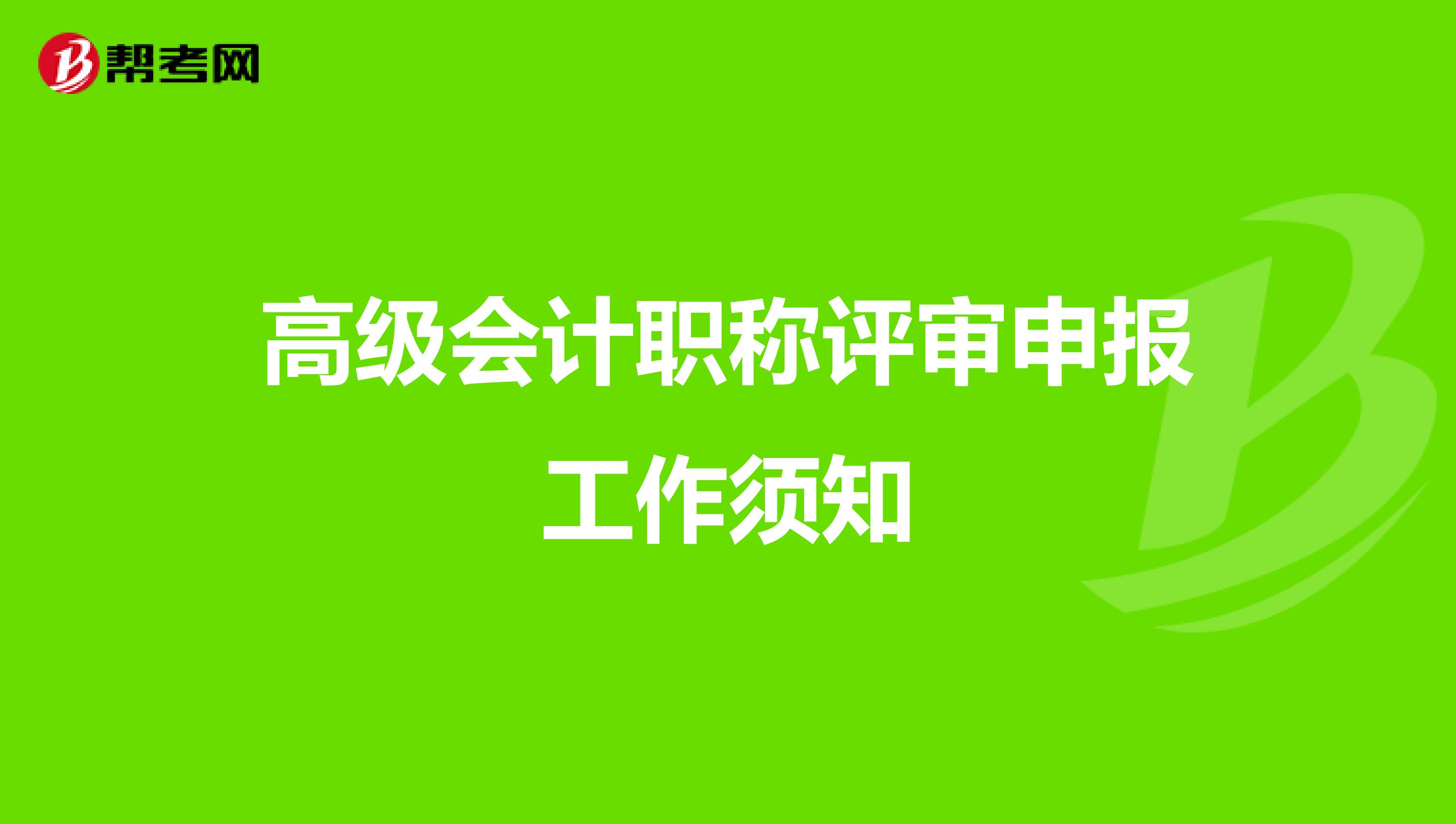 高级会计职称评审申报工作须知