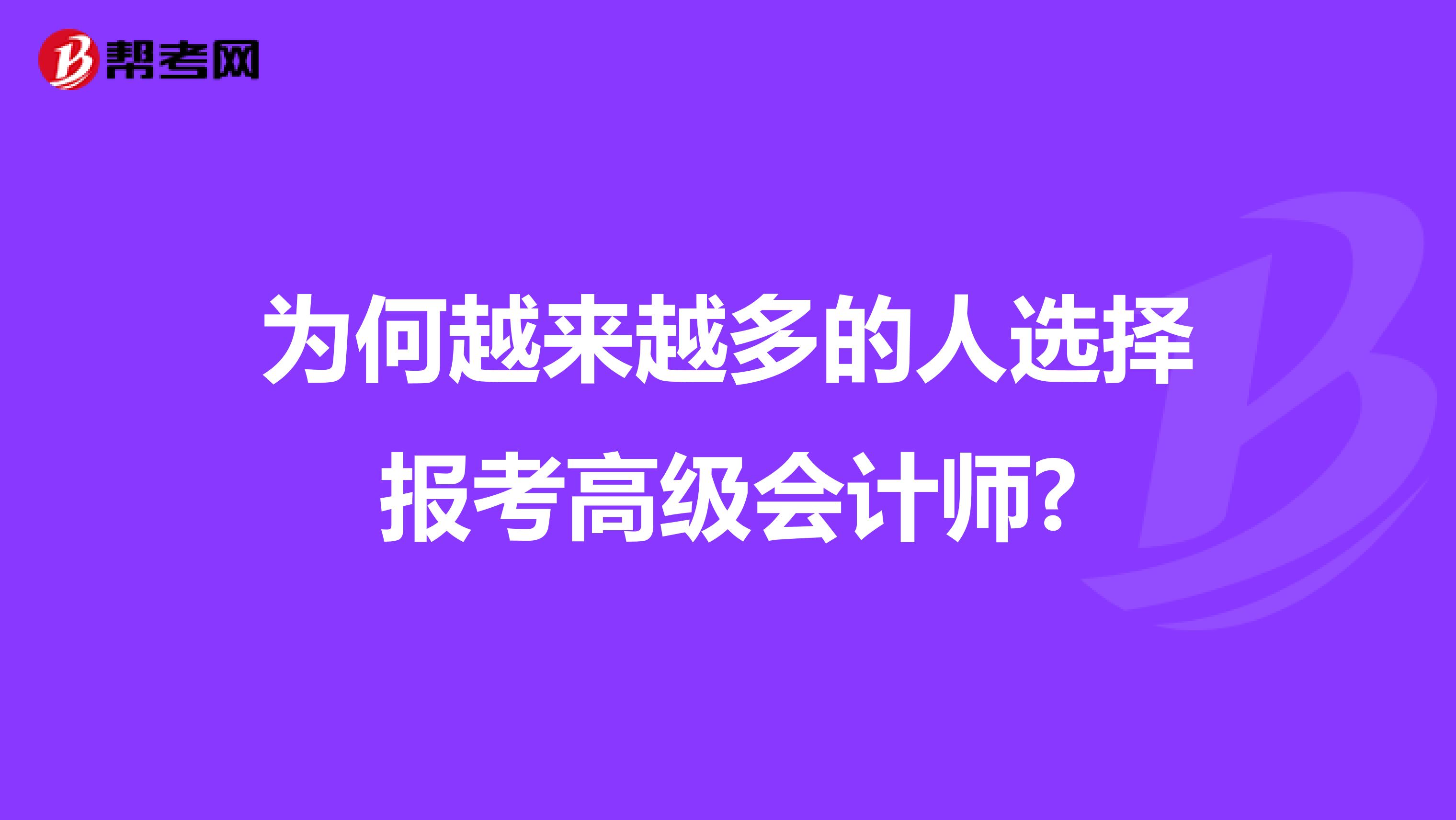 为何越来越多的人选择报考高级会计师?