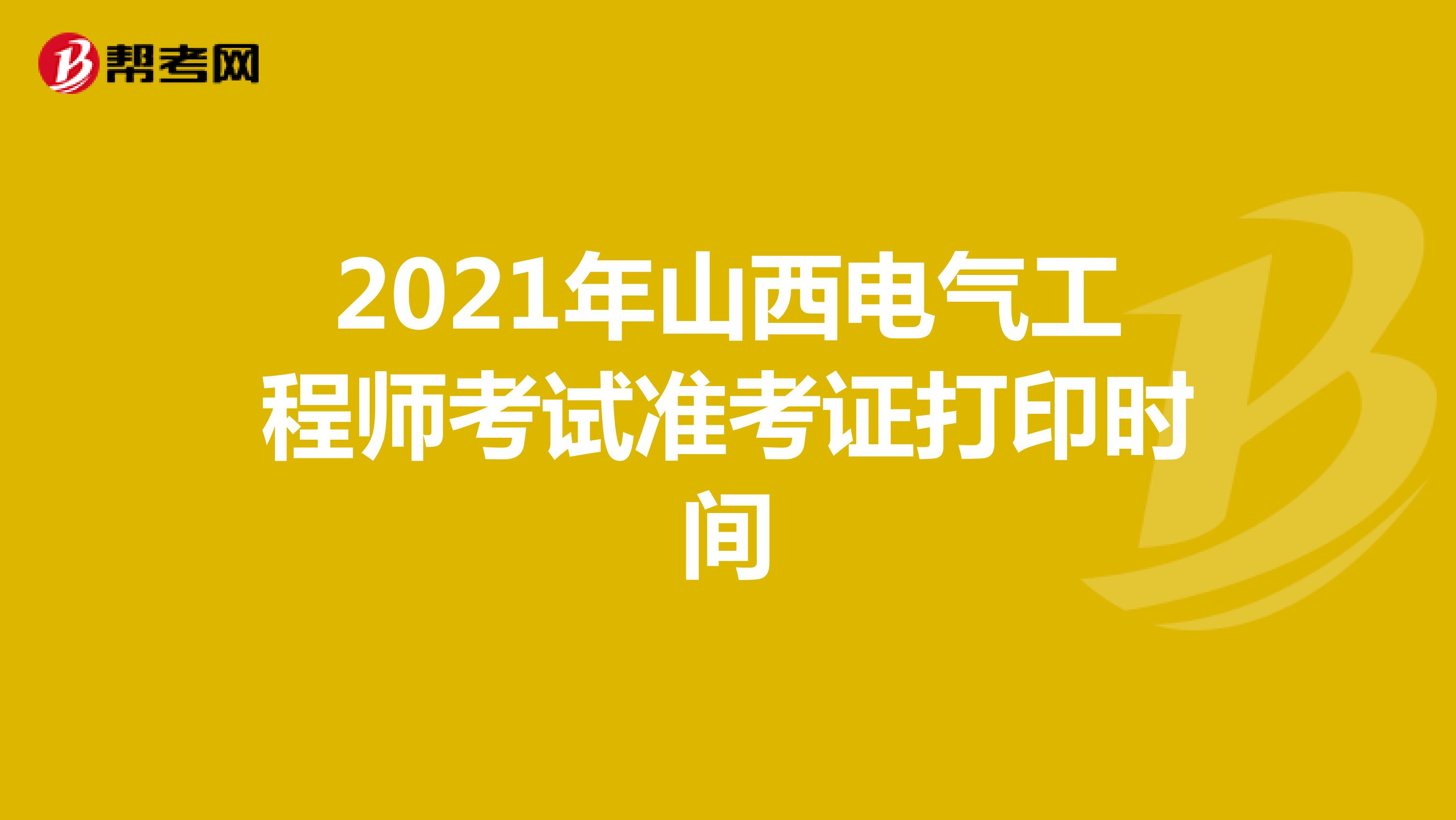 2021年山西电气工程师考试准考证打印时间