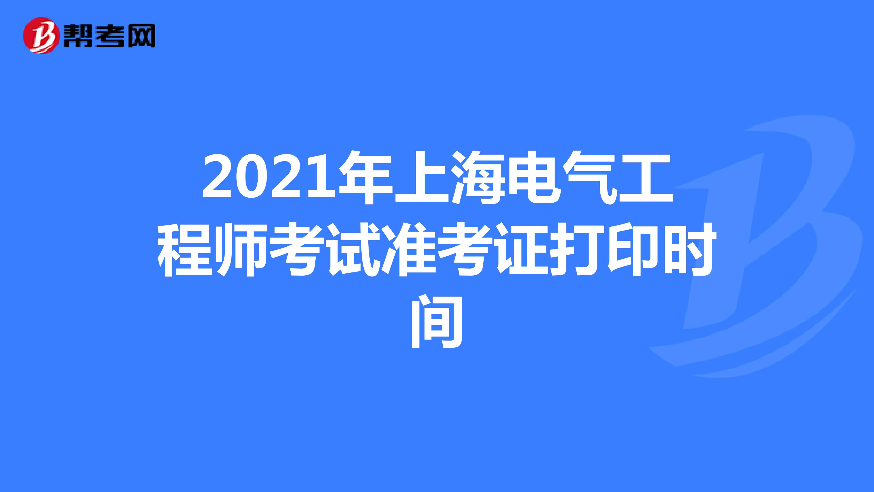 2021年上海电气工程师考试准考证打印时间