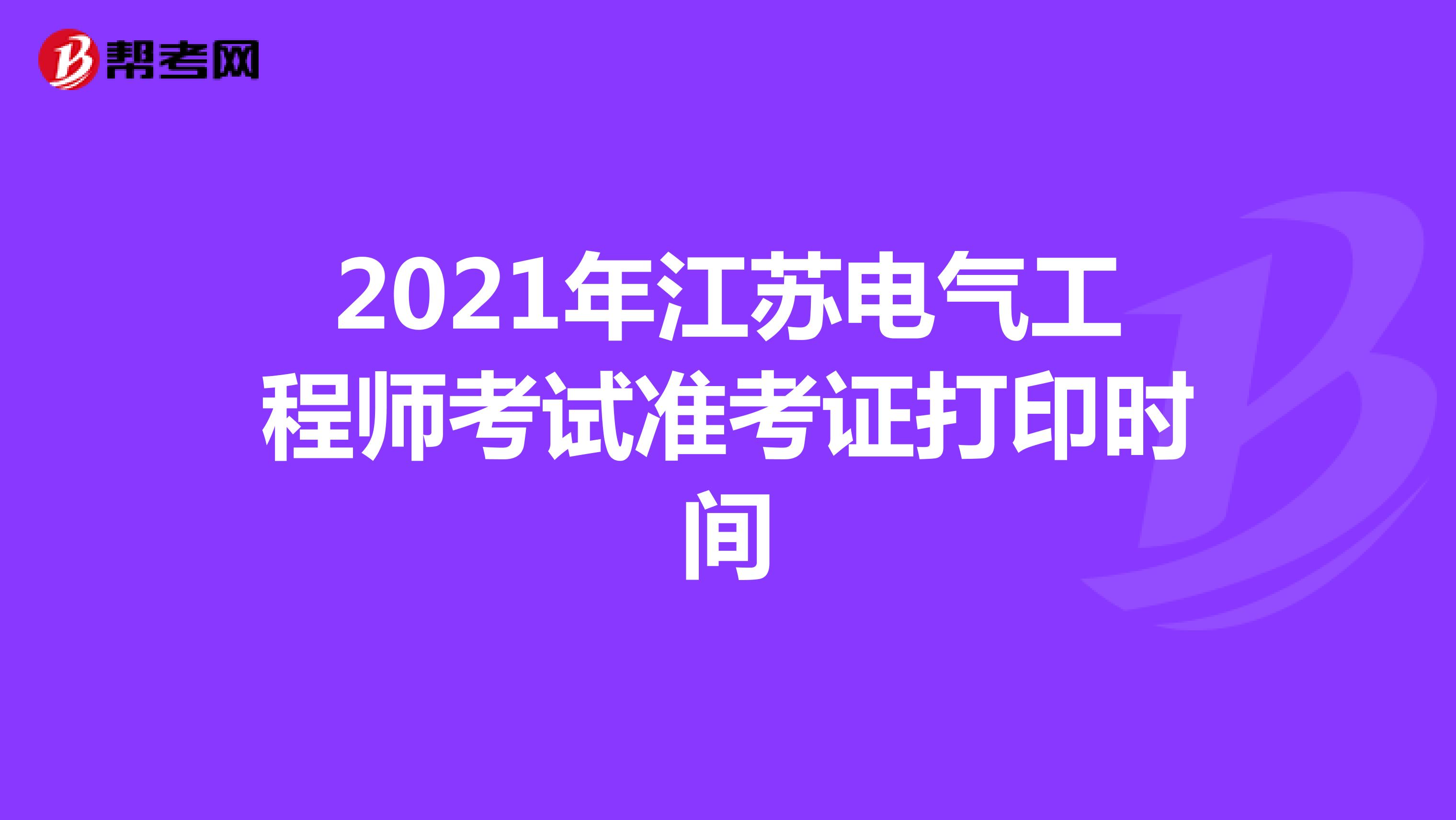 2021年江苏电气工程师考试准考证打印时间