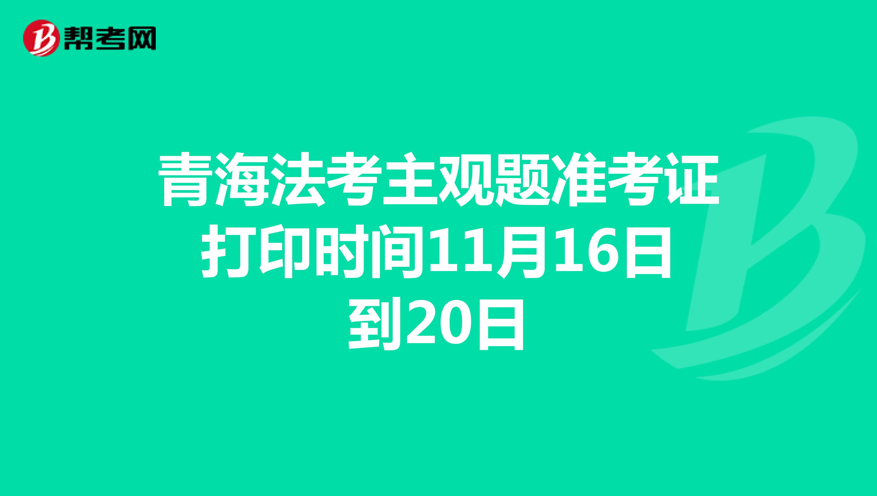青海法考主观题准考证打印时间11月16日到20日