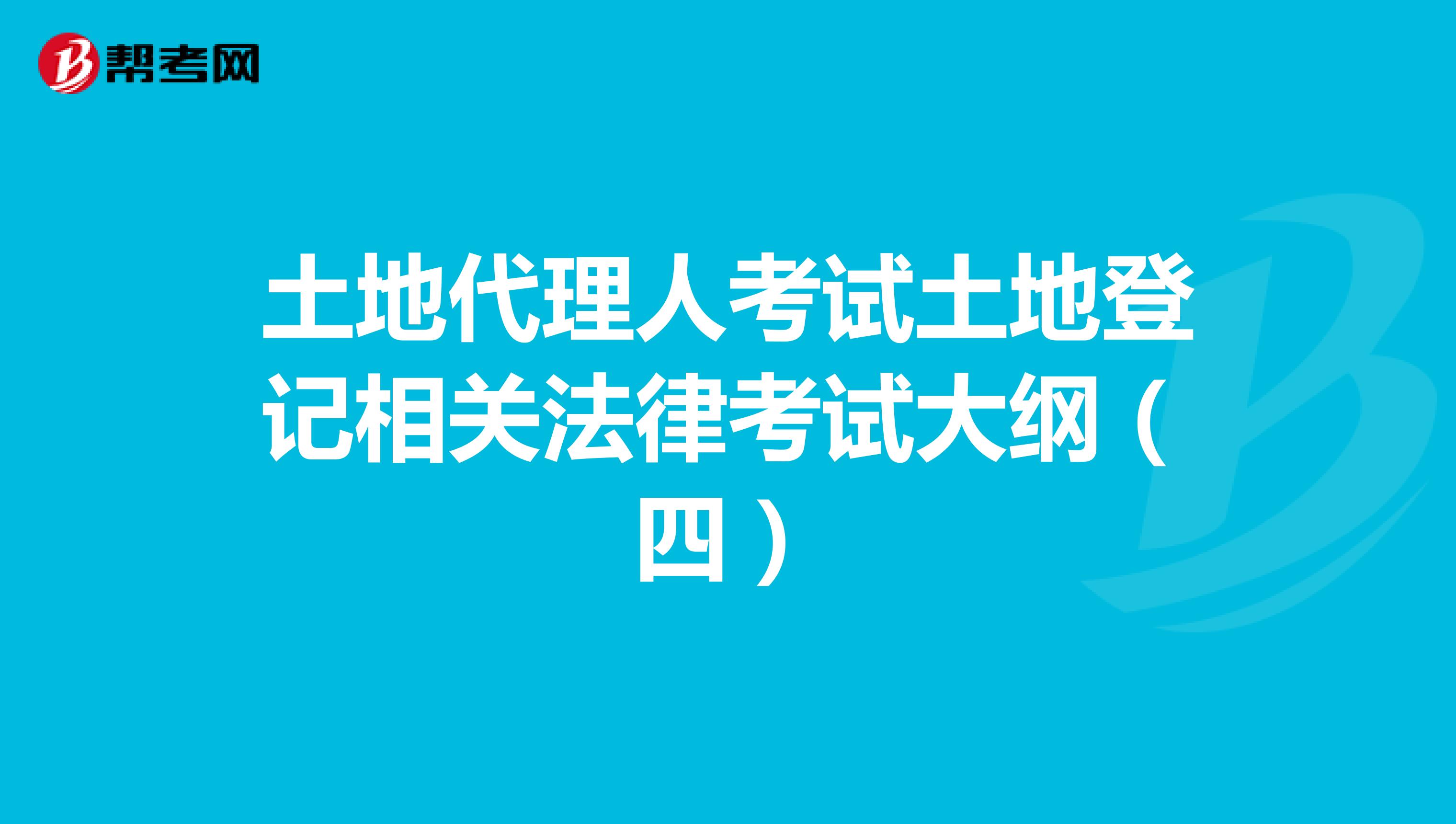 土地代理人考试土地登记相关法律考试大纲（四）