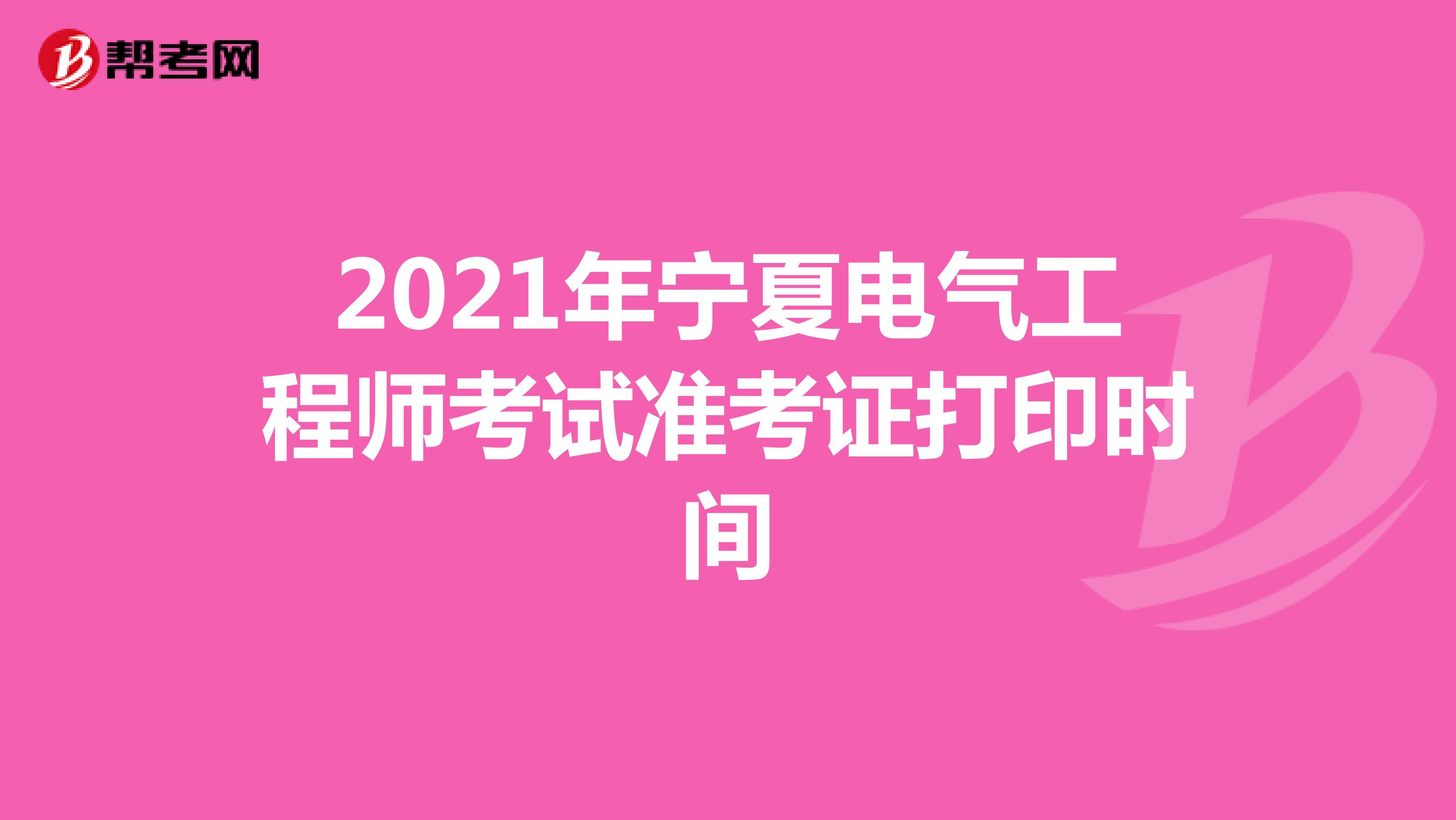 2021年宁夏电气工程师考试准考证打印时间